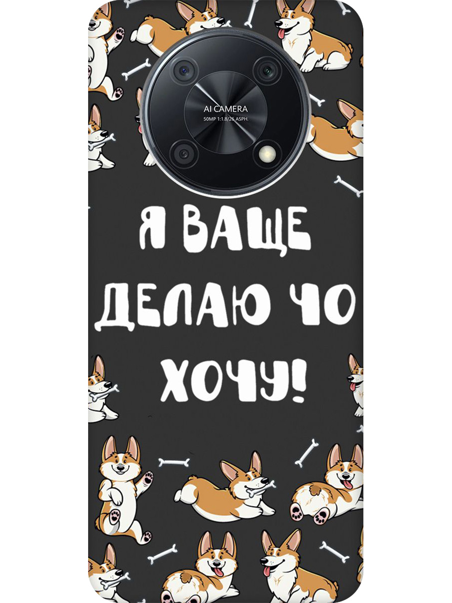 Силиконовый чехол на Huawei nova Y90 с принтом "Делаю что хочу" матовый черный, Черный;бежевый;белый, 740188662
Силиконовый чехол на Huawei nova Y90 с принтом "Делаю что хочу" матовый черный, Черный;бежевый;белый, 740188662