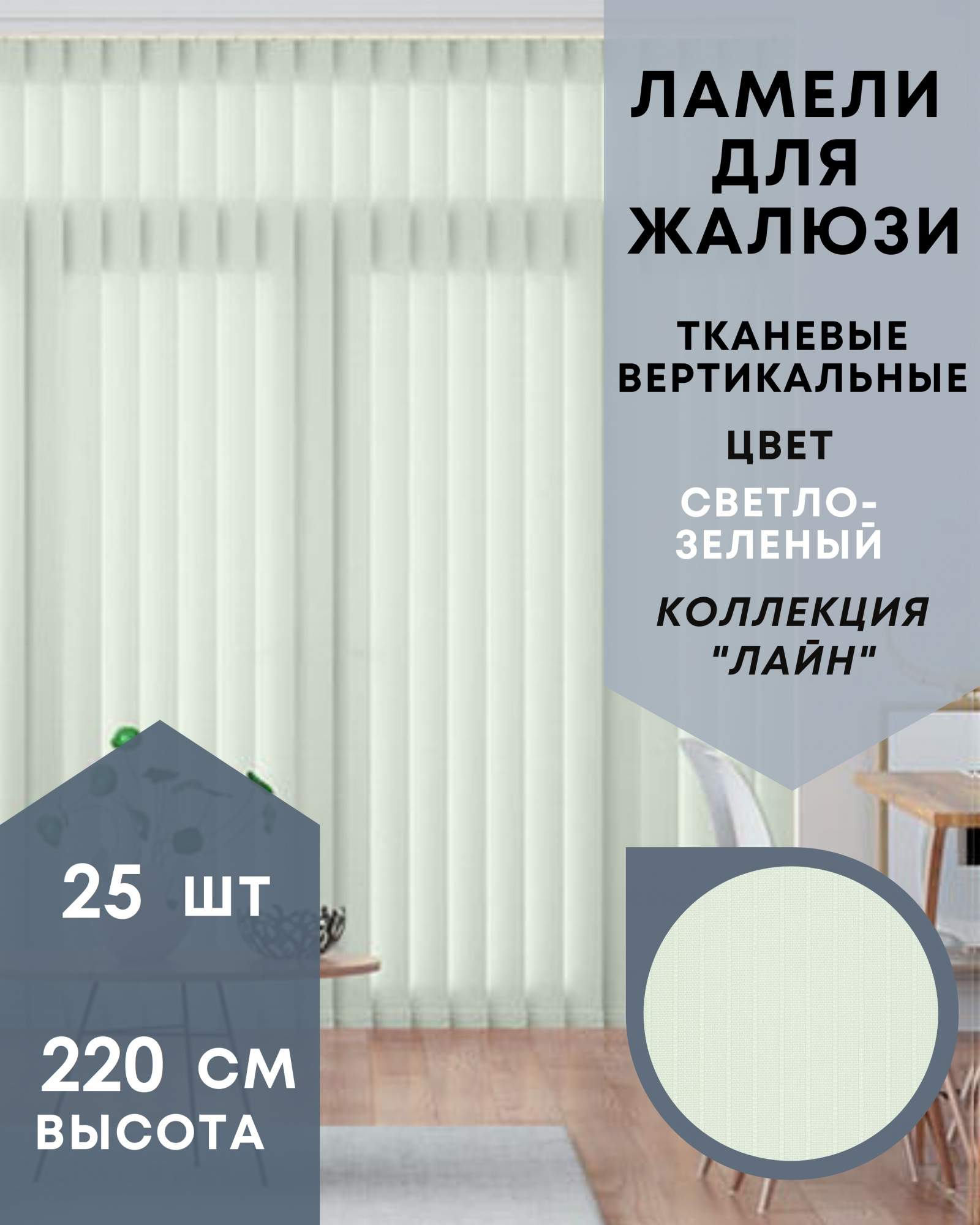 Ламели для вертикальных жалюзи 25шт длиной 220см Лайн светло-зелёный без карниза, Зеленый, Ламели для вертикальных жалюзи Лайн - 1
Ламели для вертикальных жалюзи 25шт длиной 220см Лайн светло-зелёный без карниза, Зеленый, Ламели для вертикальных жалюзи Лайн - 1