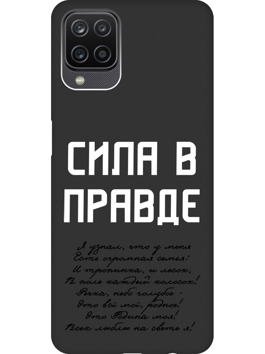 Силиконовый чехол на Samsung Galaxy A12 / M12 с принтом "Сила в правде" матовый черный, Черный;белый, 723602881
Силиконовый чехол на Samsung Galaxy A12 / M12 с принтом "Сила в правде" матовый черный, Черный;белый, 723602881