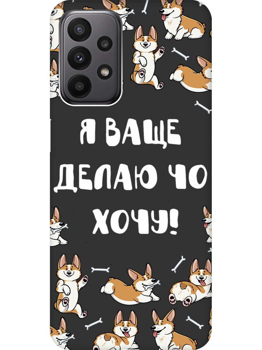 Силиконовый чехол на Samsung Galaxy A23 4G с принтом "Делаю что хочу" матовый черный, Черный;бежевый;белый, 740132862
Силиконовый чехол на Samsung Galaxy A23 4G с принтом "Делаю что хочу" матовый черный, Черный;бежевый;белый, 740132862