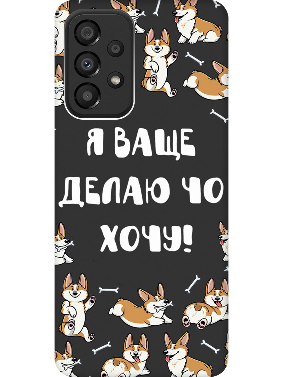 Силиконовый чехол на Samsung Galaxy A33 5G с принтом "Делаю что хочу" матовый черный, Черный;бежевый;белый, 740132962
Силиконовый чехол на Samsung Galaxy A33 5G с принтом "Делаю что хочу" матовый черный, Черный;бежевый;белый, 740132962
