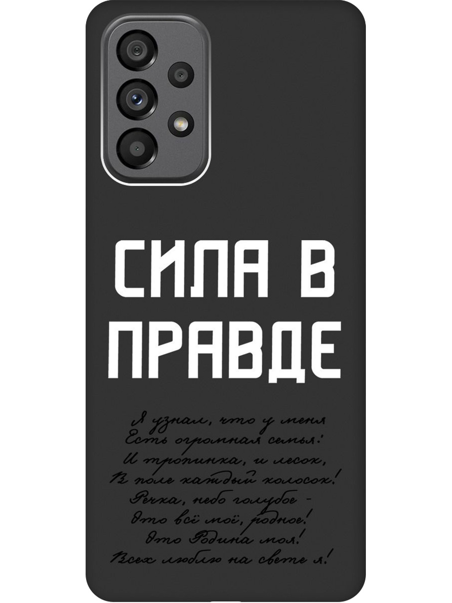 Силиконовый чехол на Samsung Galaxy A73 5G с принтом "Сила в правде" матовый черный, Черный;белый, 740133181
Силиконовый чехол на Samsung Galaxy A73 5G с принтом "Сила в правде" матовый черный, Черный;белый, 740133181