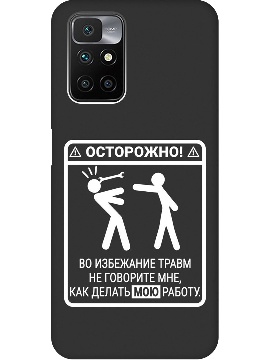 Силиконовый чехол на Xiaomi Redmi 10 с принтом "Осторожно!" матовый черный, Черный;белый, 731907161 
Силиконовый чехол на Xiaomi Redmi 10 с принтом "Осторожно!" матовый черный, Черный;белый, 731907161