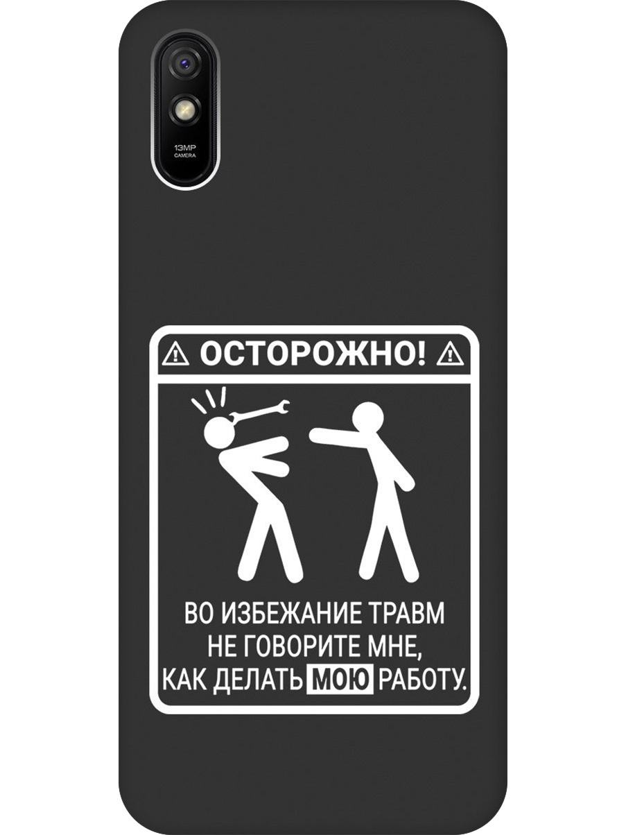 Силиконовый чехол на Xiaomi Redmi 9A с принтом "Осторожно!" матовый черный, Черный;белый, 723276961
Силиконовый чехол на Xiaomi Redmi 9A с принтом "Осторожно!" матовый черный, Черный;белый, 723276961