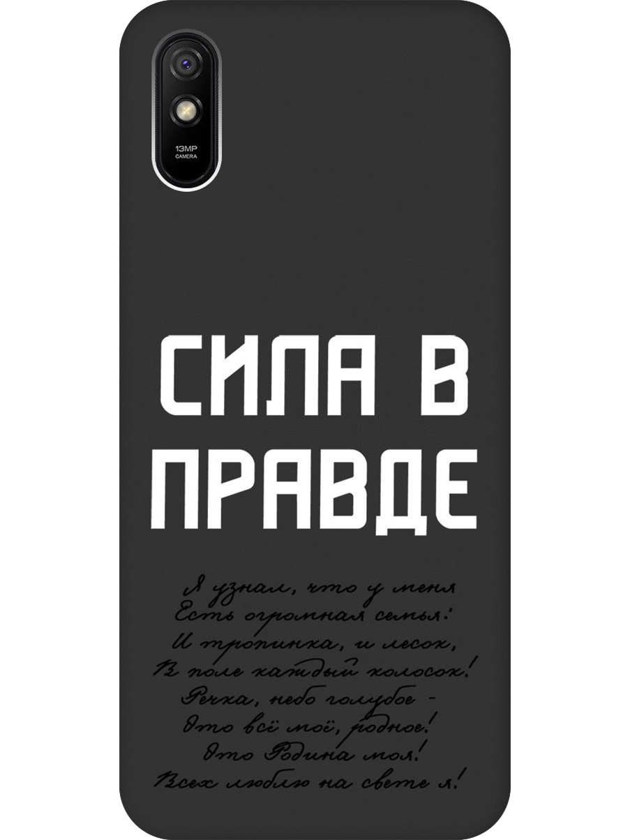 Силиконовый чехол на Xiaomi Redmi 9A с принтом "Сила в правде" матовый черный, Черный;белый, 723276981
Силиконовый чехол на Xiaomi Redmi 9A с принтом "Сила в правде" матовый черный, Черный;белый, 723276981