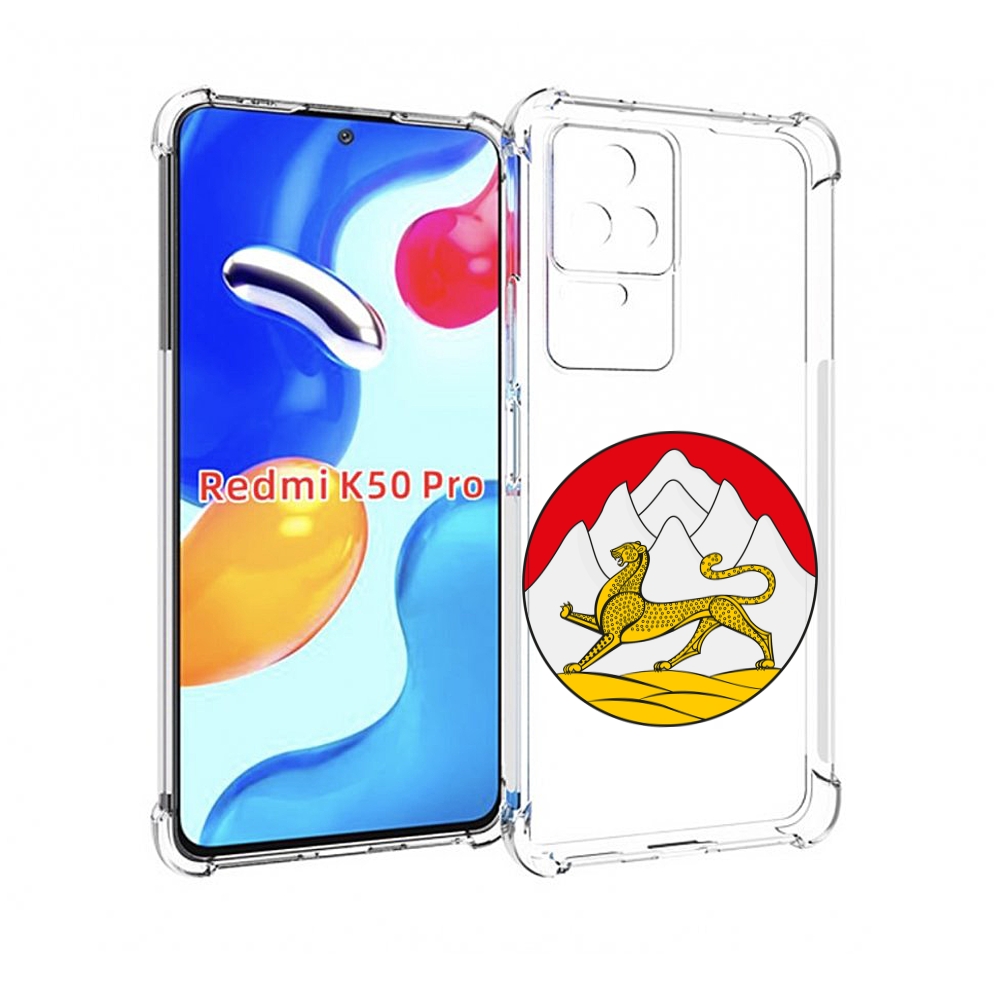 Чехол MyPads герб-северная-осетия для Xiaomi Redmi K50/K50 Pro, Прозрачный, Tocco
Чехол MyPads герб-северная-осетия для Xiaomi Redmi K50/K50 Pro, Прозрачный, Tocco