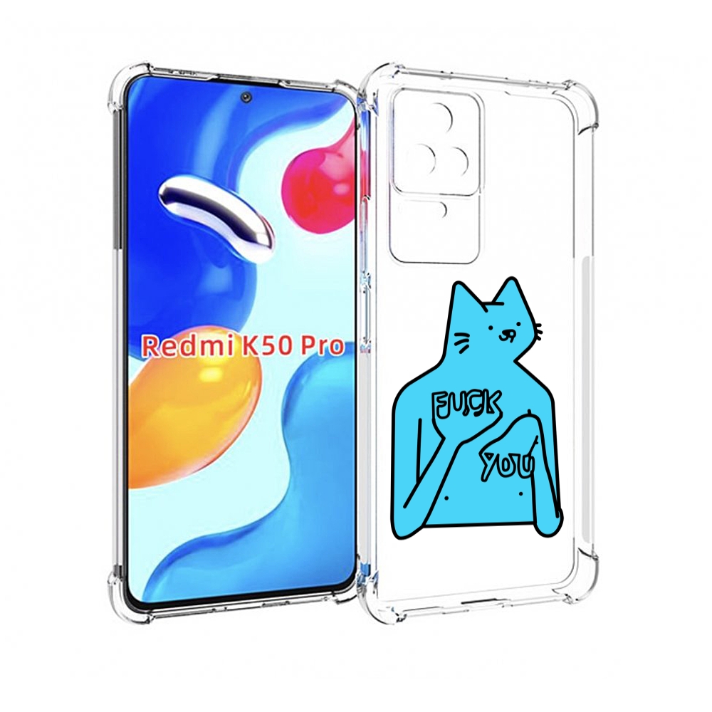 Чехол MyPads голубой-кот-фак-ю для Xiaomi Redmi K50 / K50 Pro, Прозрачный, Tocco
Чехол MyPads голубой-кот-фак-ю для Xiaomi Redmi K50 / K50 Pro, Прозрачный, Tocco