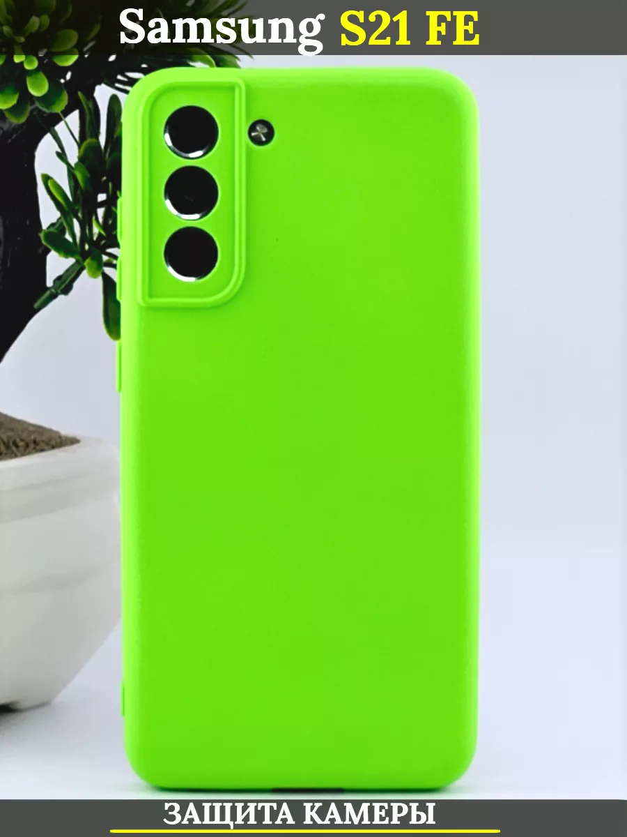 Чехол силиконовый для Samsung Galaxy S21 FE с защитой камеры, салатовый, Зеленый;салатовый
Чехол силиконовый для Samsung Galaxy S21 FE с защитой камеры, салатовый, Зеленый;салатовый