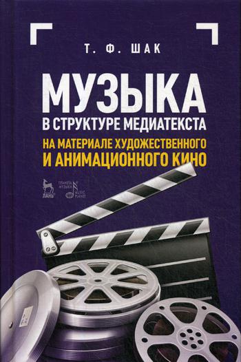 Музыка в структуре медиатекста. На материале художественного и анимационного кино
Музыка в структуре медиатекста. На материале художественного и анимационного кино