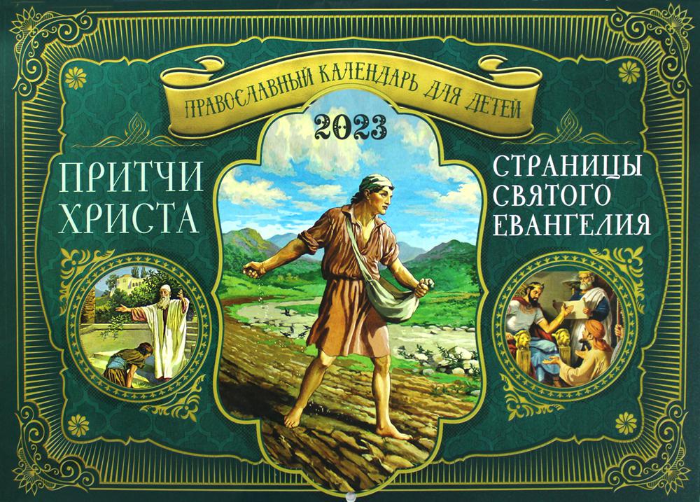фото Книга притчи христа. страницы святого евангелия: православный календарь для детей на 20... лествица