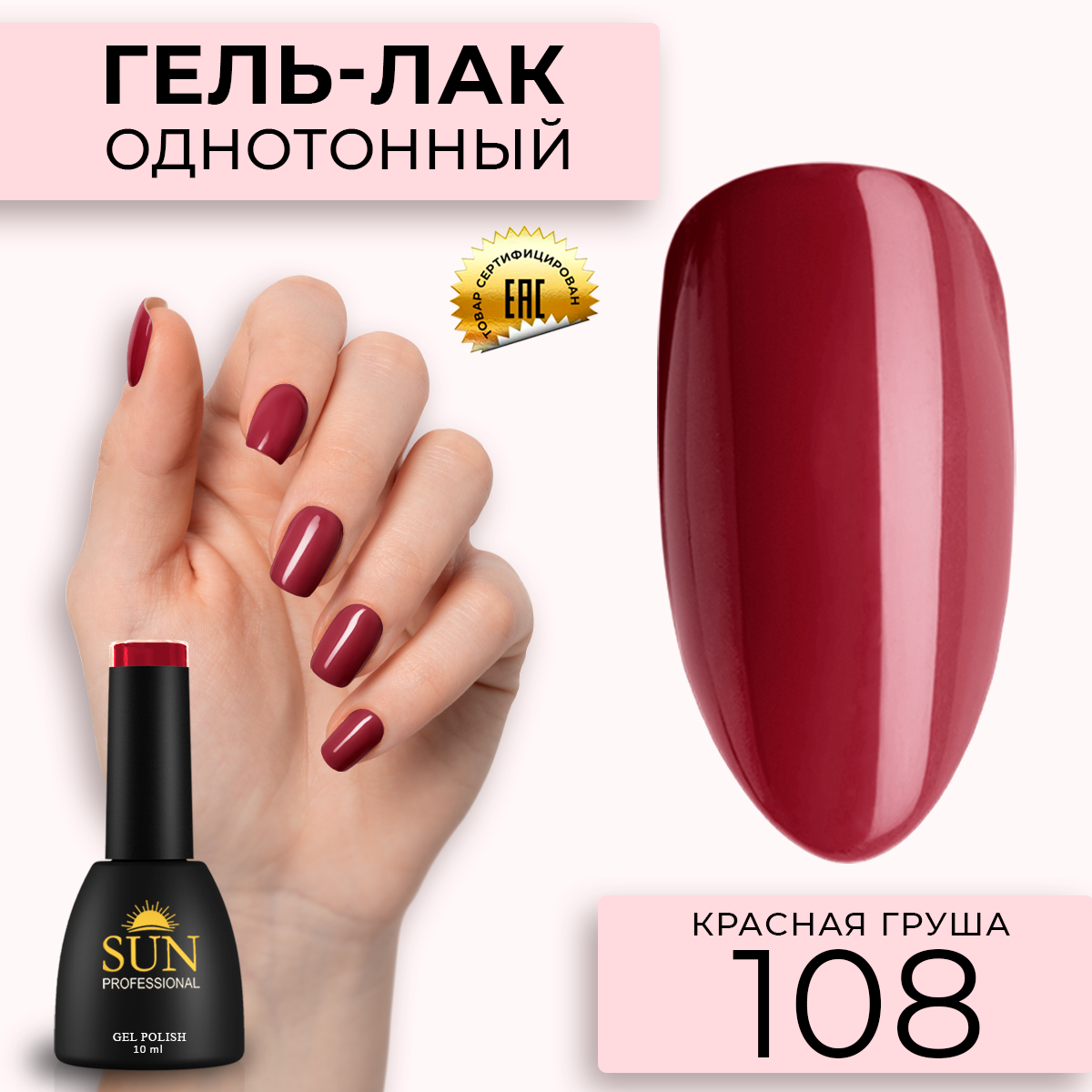 Гель лак для ногтей SUN Professional 108 Красная груша 10мл, Красный, 108 Красная груша
Гель лак для ногтей SUN Professional 108 Красная груша 10мл, Красный, 108 Красная груша