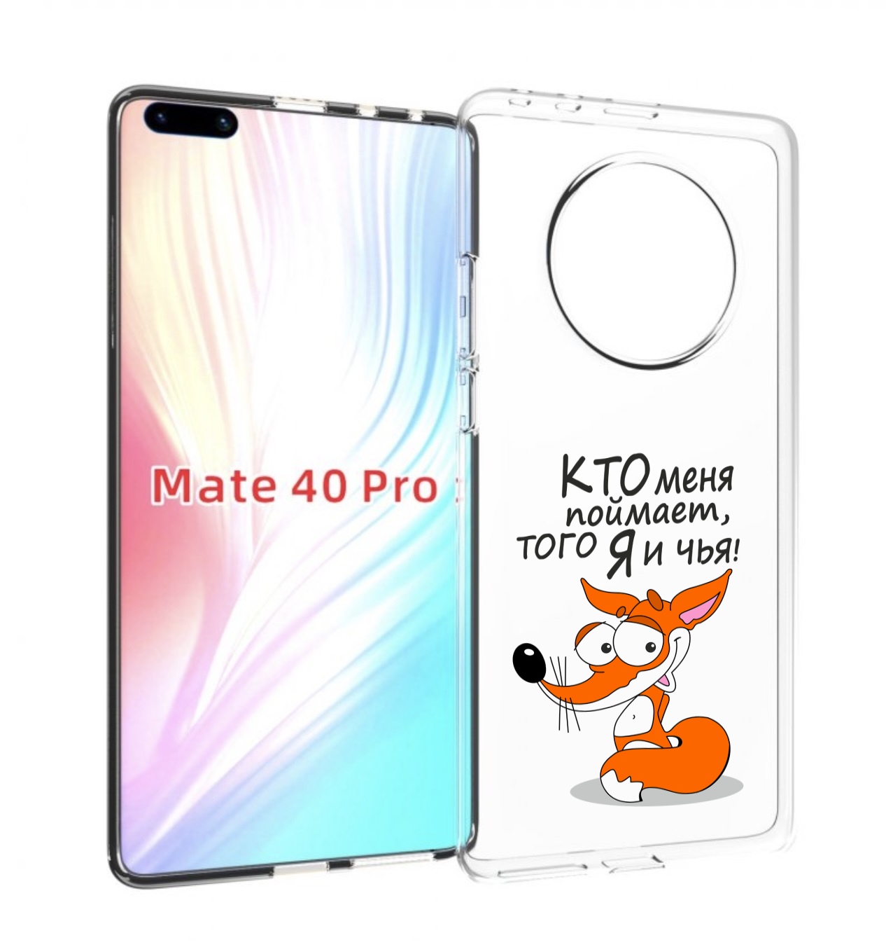 Чехол MyPads Кто меня поймает того я и чья для Huawei Mate 40 Pro (NOH-NX9), Прозрачный, Tocco
Чехол MyPads Кто меня поймает того я и чья для Huawei Mate 40 Pro (NOH-NX9), Прозрачный, Tocco