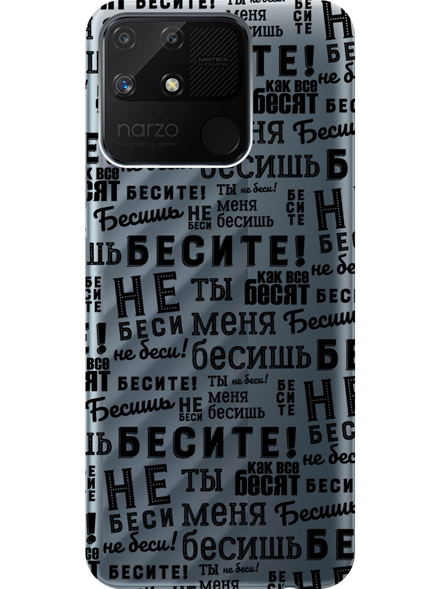 Силиконовый чехол на Realme narzo 50A с принтом "Бесите" прозрачный, Прозрачный;черный, 740189962
Силиконовый чехол на Realme narzo 50A с принтом "Бесите" прозрачный, Прозрачный;черный, 740189962
