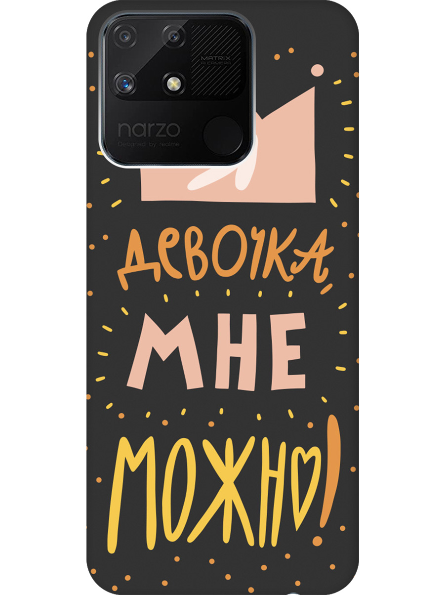 Силиконовый чехол на Realme narzo 50A с принтом "Мне можно!" матовый черный, Черный;прозрачный;оранжевый;розовый, 740189975
Силиконовый чехол на Realme narzo 50A с принтом "Мне можно!" матовый черный, Черный;прозрачный;оранжевый;розовый, 740189975
