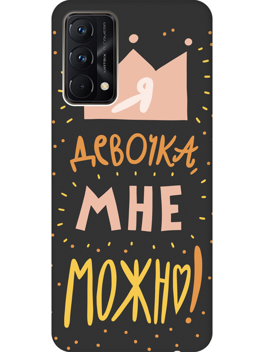 Силиконовый чехол на Realme GT Master Edition с принтом "Мне можно!" матовый черный, Черный;прозрачный;оранжевый;розовый, 740190275
Силиконовый чехол на Realme GT Master Edition с принтом "Мне можно!" матовый черный, Черный;прозрачный;оранжевый;розовый, 740190275