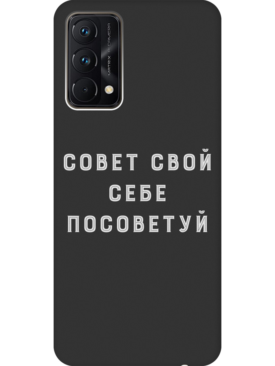Силиконовый чехол на Realme GT Master Edition с принтом "Совет" матовый черный, Черный;серый, 740190261
Силиконовый чехол на Realme GT Master Edition с принтом "Совет" матовый черный, Черный;серый, 740190261