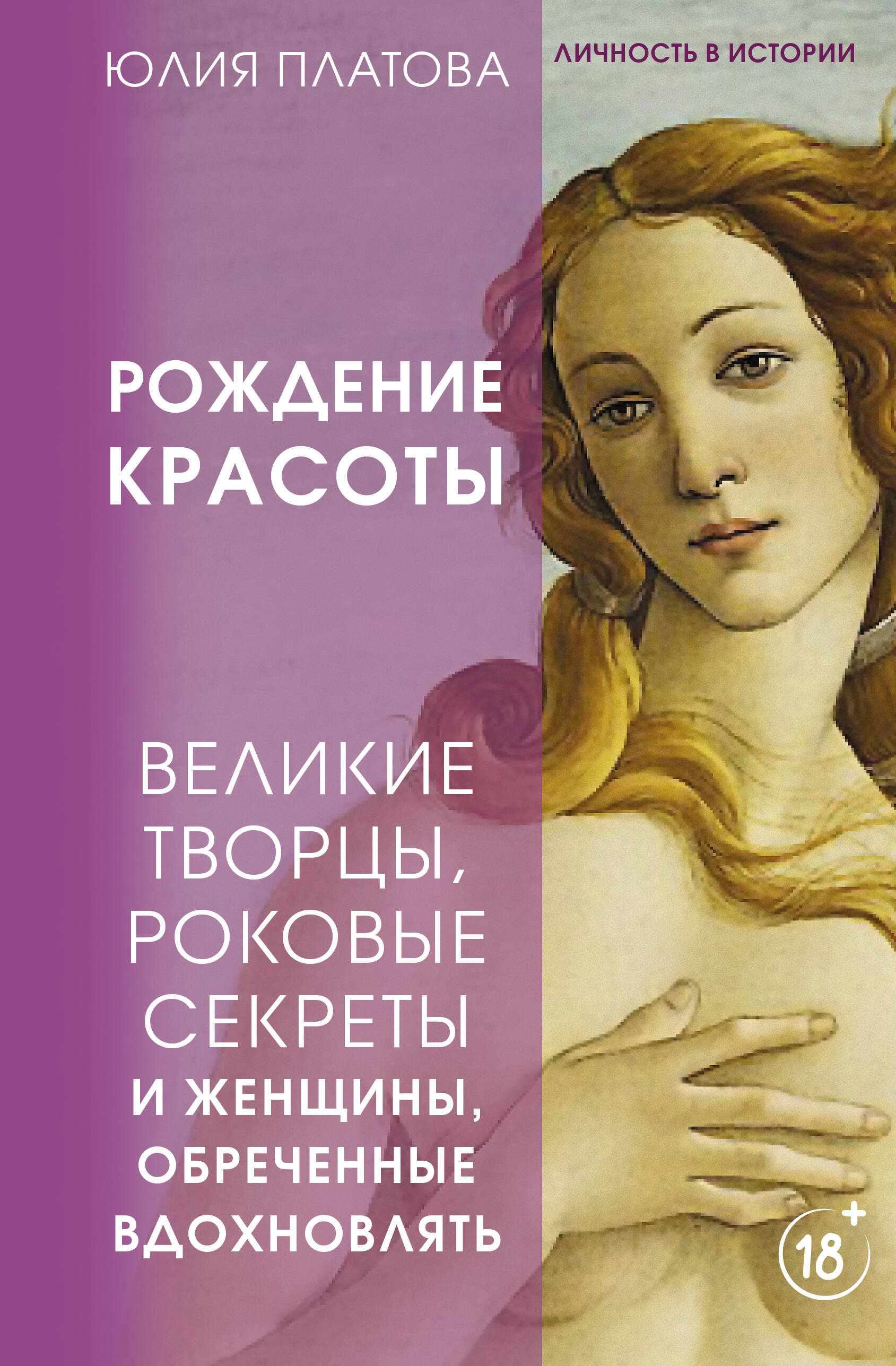 Великие творцы, роковые секреты и женщины, обреченные вдохновлять. Рождение красоты
Великие творцы, роковые секреты и женщины, обреченные вдохновлять. Рождение красоты