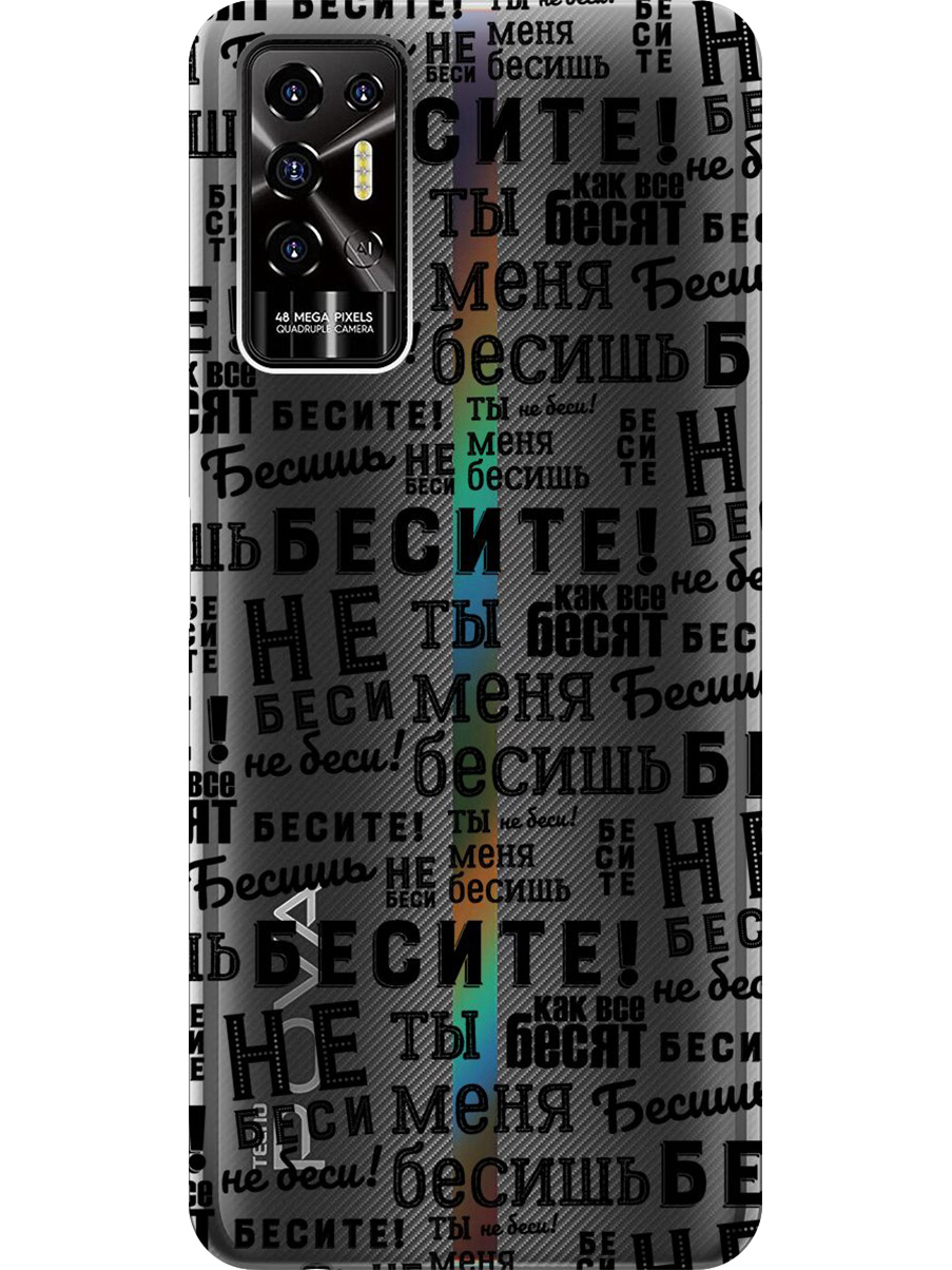 Силиконовый чехол на Tecno Pova 2 с принтом "Бесите" прозрачный, Прозрачный;черный, 741736062
Силиконовый чехол на Tecno Pova 2 с принтом "Бесите" прозрачный, Прозрачный;черный, 741736062