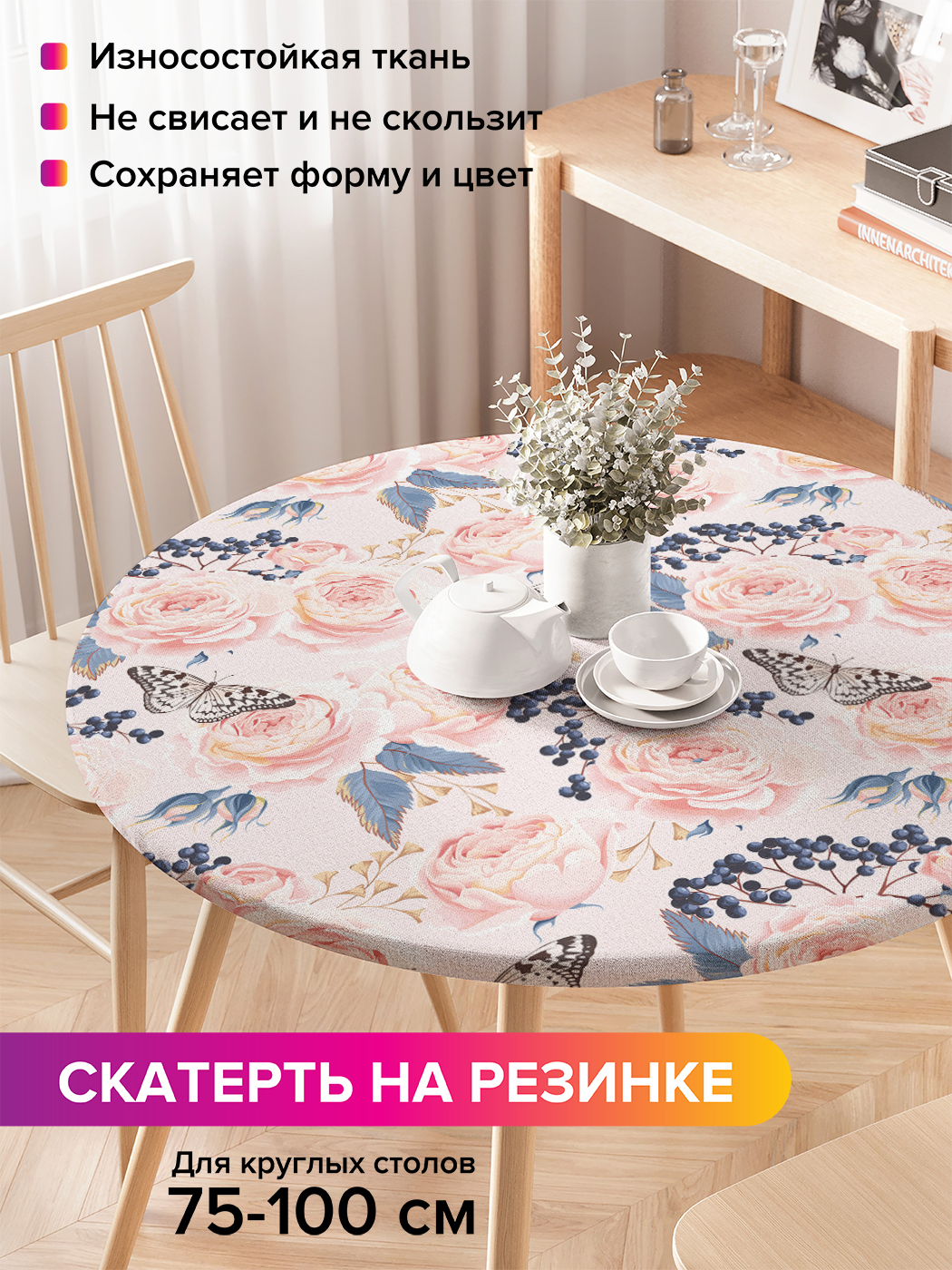 Скатерть на кухонный стол "Нежная композиция" на резинке 75-100 см, Розовый, Нежная композиция
Скатерть на кухонный стол "Нежная композиция" на резинке 75-100 см, Розовый, Нежная композиция
