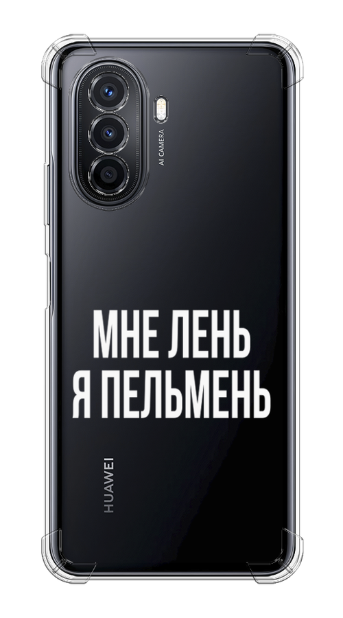 Чехол Awog на Huawei Nova Y70/Y71 / Хуавей Нова Y70/Y71 "Я пельмень", Белый;прозрачный, 6122951-1
Чехол Awog на Huawei Nova Y70/Y71 / Хуавей Нова Y70/Y71 "Я пельмень", Белый;прозрачный, 6122951-1