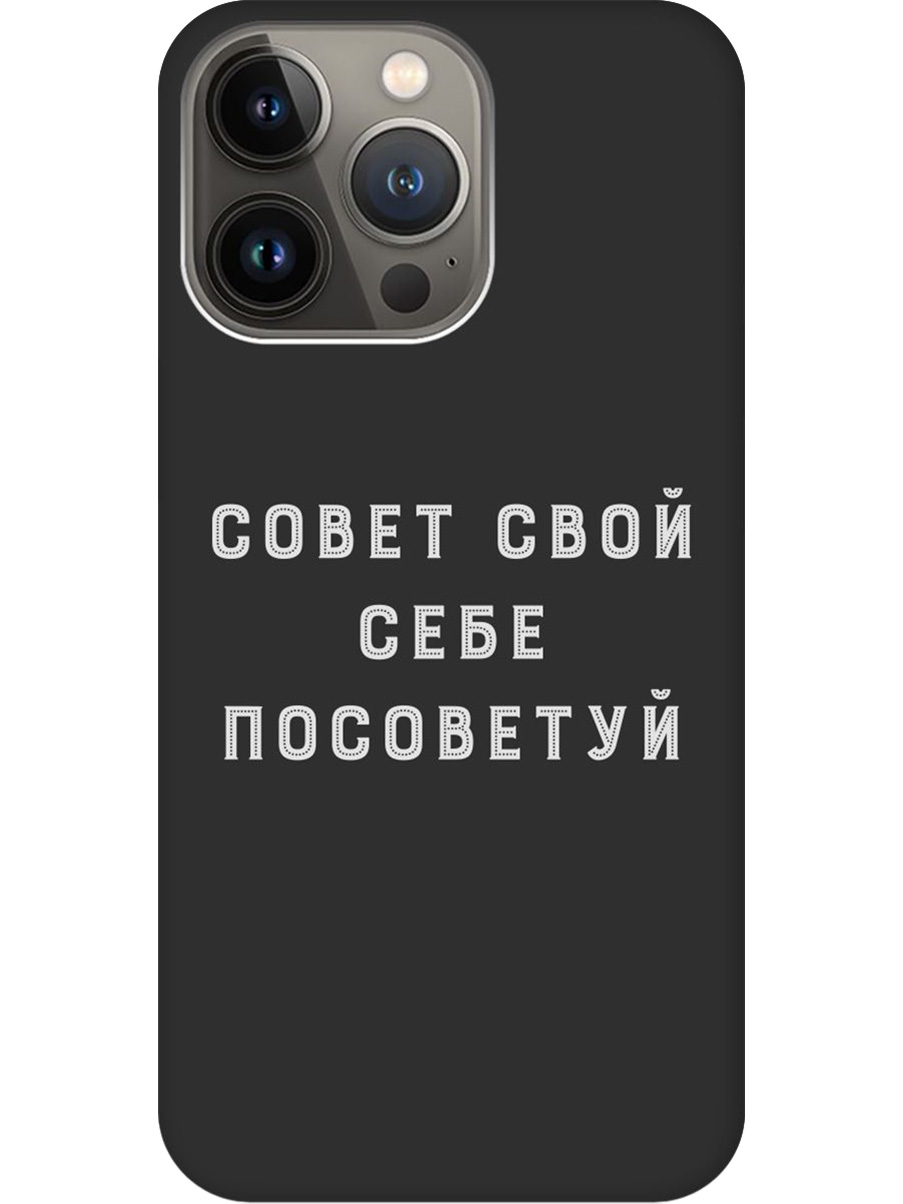 Силиконовый чехол на Apple iPhone 14 Pro Max с принтом "Совет" матовый черный, Черный;серый, 745400861
Силиконовый чехол на Apple iPhone 14 Pro Max с принтом "Совет" матовый черный, Черный;серый, 745400861