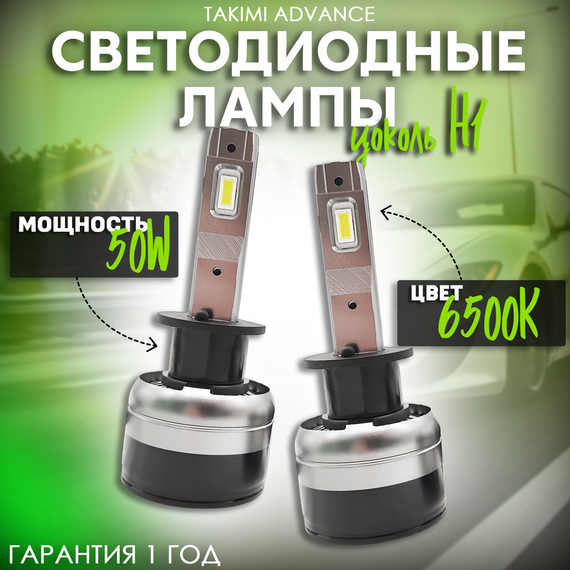 Лампа светодиодная автомобильная TaKiMi Advance H1 12V / Автосвет для машины / Белый свет, TakimiAdv
Лампа светодиодная автомобильная TaKiMi Advance H1 12V / Автосвет для машины / Белый свет, TakimiAdv