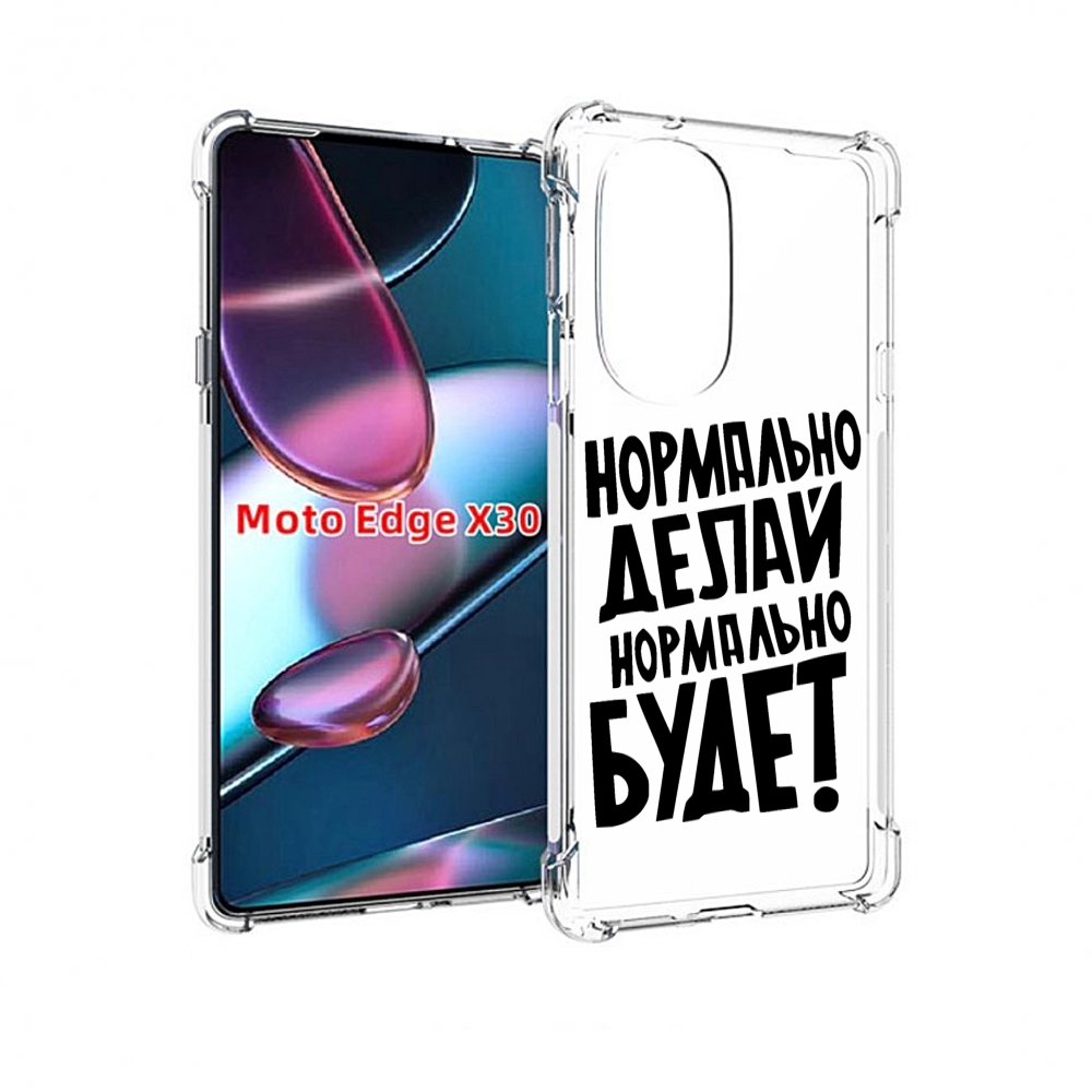 Чехол MyPads Нормально-делай,-нормально-будет для Motorola Moto Edge X30, Прозрачный, Tocco
Чехол MyPads Нормально-делай,-нормально-будет для Motorola Moto Edge X30, Прозрачный, Tocco