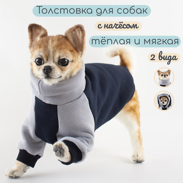 Кофта для собак мелких пород Элегантный Хвост, L, унисекс, чернильный, длина спины 32 см, Черный;серый, СВ3ДСМП
Кофта для собак мелких пород Элегантный Хвост, L, унисекс, чернильный, длина спины 32 см, Черный;серый, СВ3ДСМП