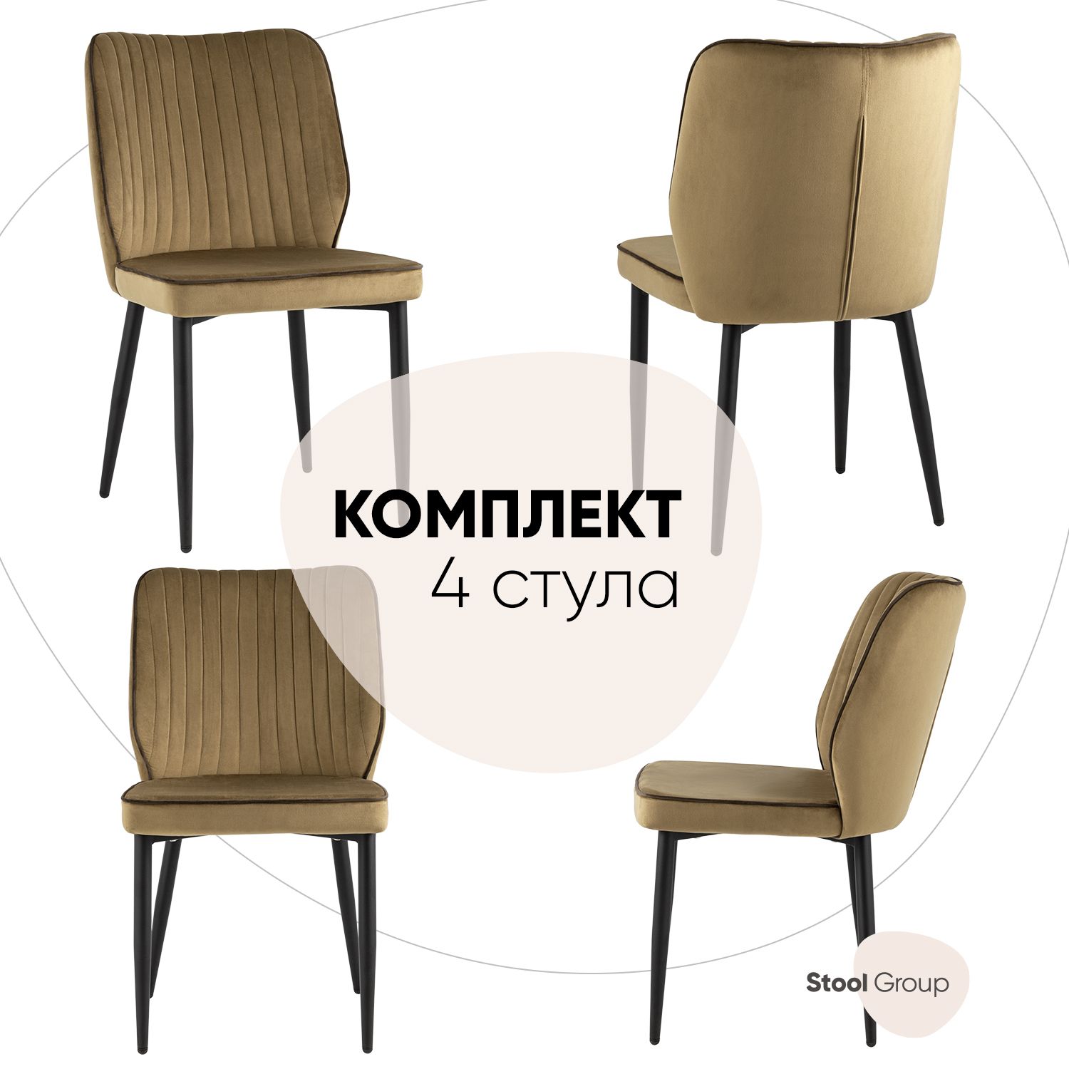 Стул для кухни Stool Group обеденный Лоренс велюр карамель (комплект 4 стула), Лоренс
Стул для кухни Stool Group обеденный Лоренс велюр карамель (комплект 4 стула), Лоренс