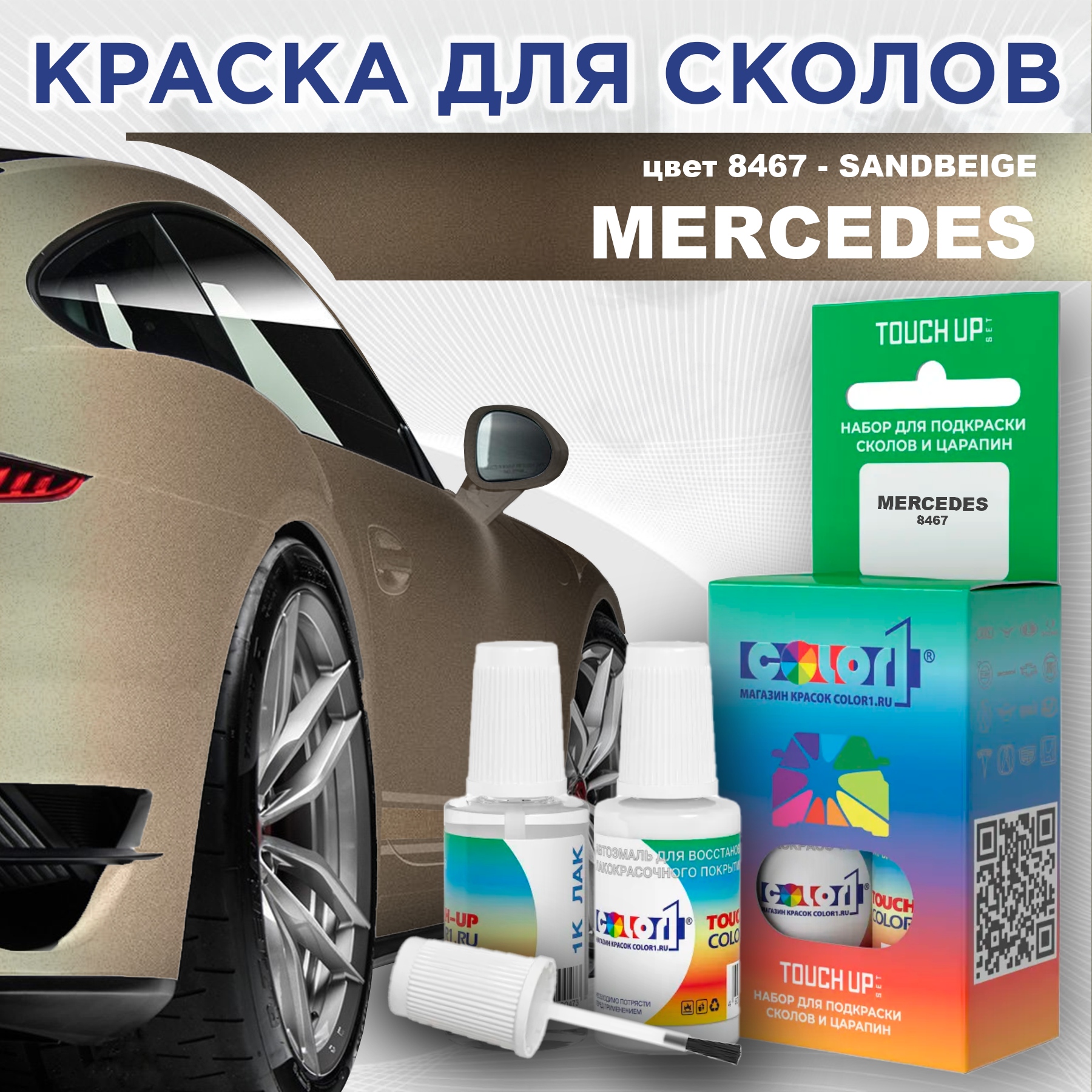 Краска для сколов во флаконе с кисточкой COLOR1 для MERCEDES, цвет 8467 - SANDBEIGE, Прозрачный
Краска для сколов во флаконе с кисточкой COLOR1 для MERCEDES, цвет 8467 - SANDBEIGE, Прозрачный