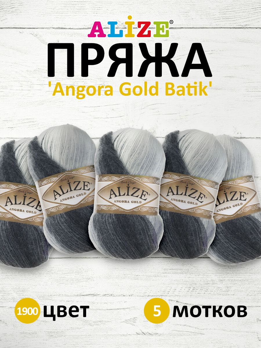 Пряжа для вязания ALIZE Angora Gold Batik 100г, 550м, ТУ (1900 секционный), 5 мотков, Разноцветный, 364112
Пряжа для вязания ALIZE Angora Gold Batik 100г, 550м, ТУ (1900 секционный), 5 мотков, Разноцветный, 364112