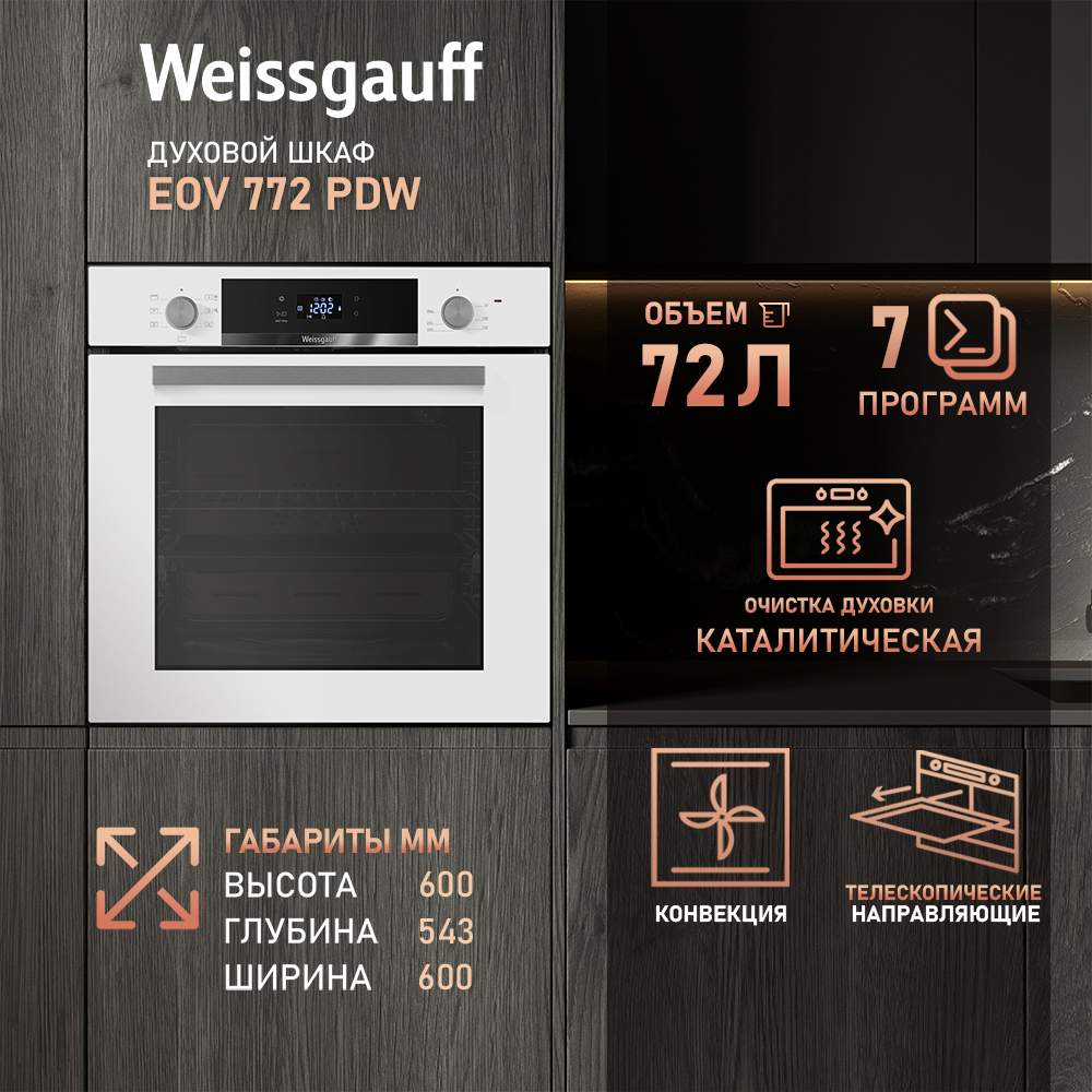 Встраиваемый электрический духовой шкаф Weissgauff EOV 772 PDW белый, 772 PDW
Встраиваемый электрический духовой шкаф Weissgauff EOV 772 PDW белый, 772 PDW