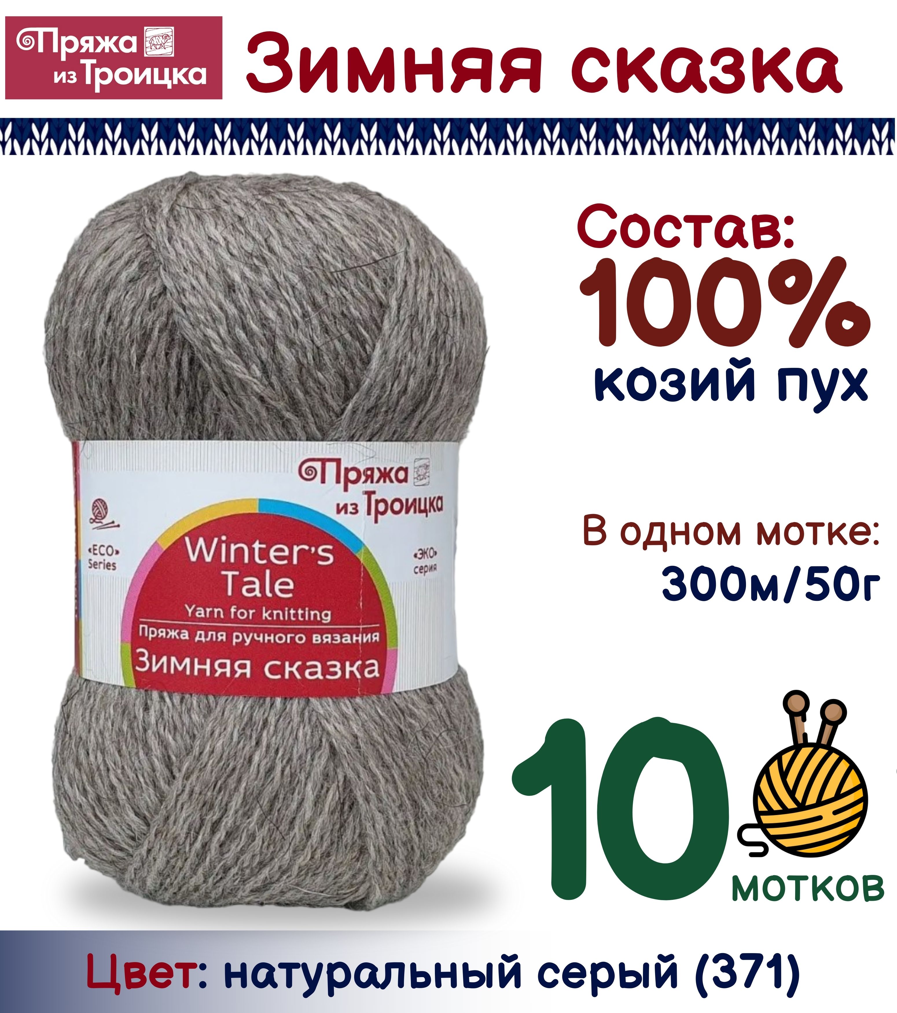 Пряжа из Троицка Зимняя сказка 100% козий пух натуральный серый 371, 300м в 50г, 10 мотков, Зимняя сказка
Пряжа из Троицка Зимняя сказка 100% козий пух натуральный серый 371, 300м в 50г, 10 мотков, Зимняя сказка