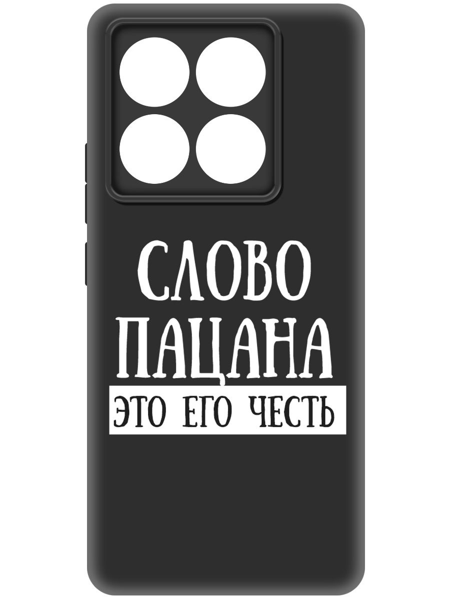Чехол-накладка Krutoff Soft Case Слово пацана - это его честь для Xiaomi 14T Pro черный
Чехол-накладка Krutoff Soft Case Слово пацана - это его честь для Xiaomi 14T Pro черный