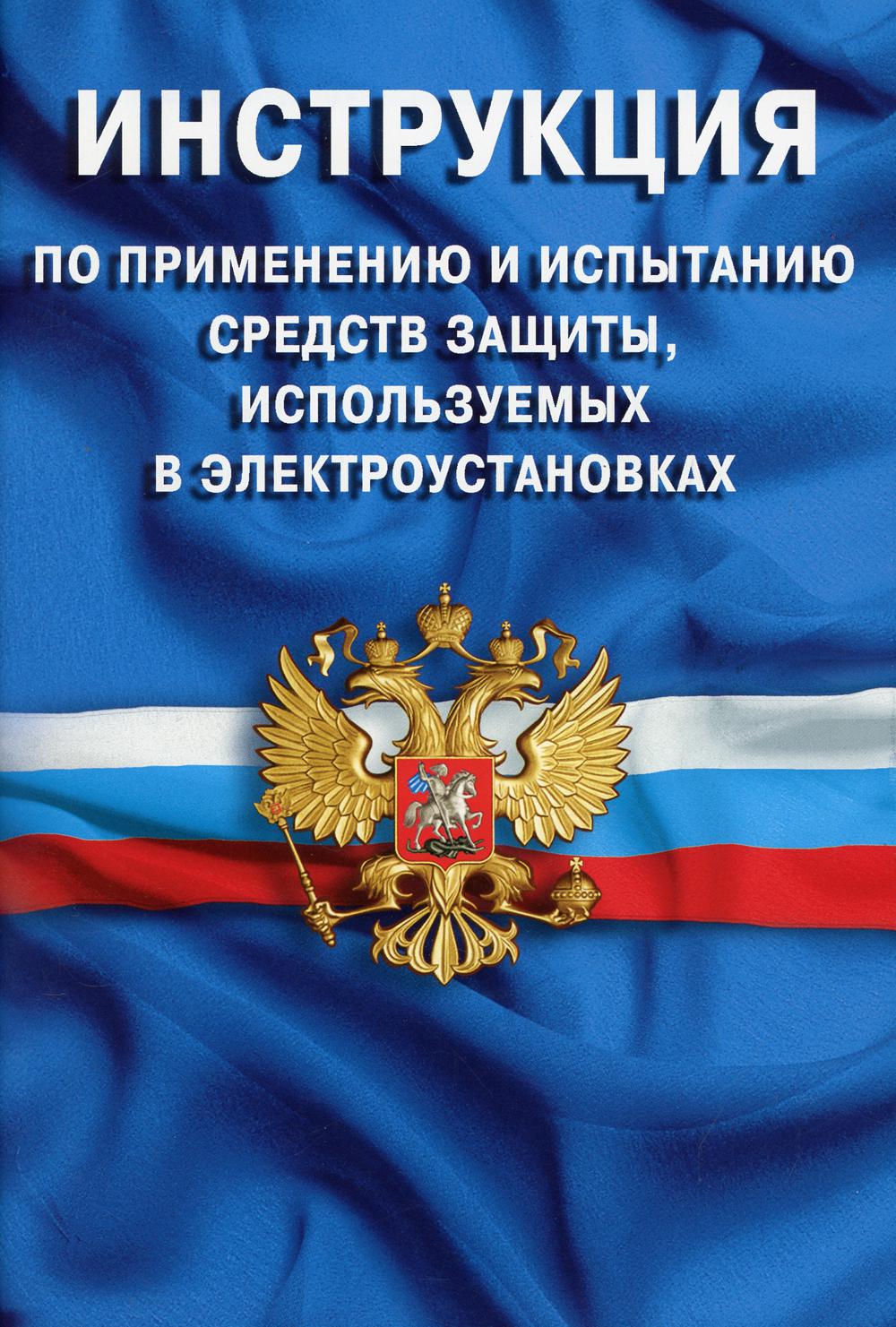 Книга Инструкция по применению и испытанию средств защиты, используемых в электроустано...
Книга Инструкция по применению и испытанию средств защиты, используемых в электроустано...