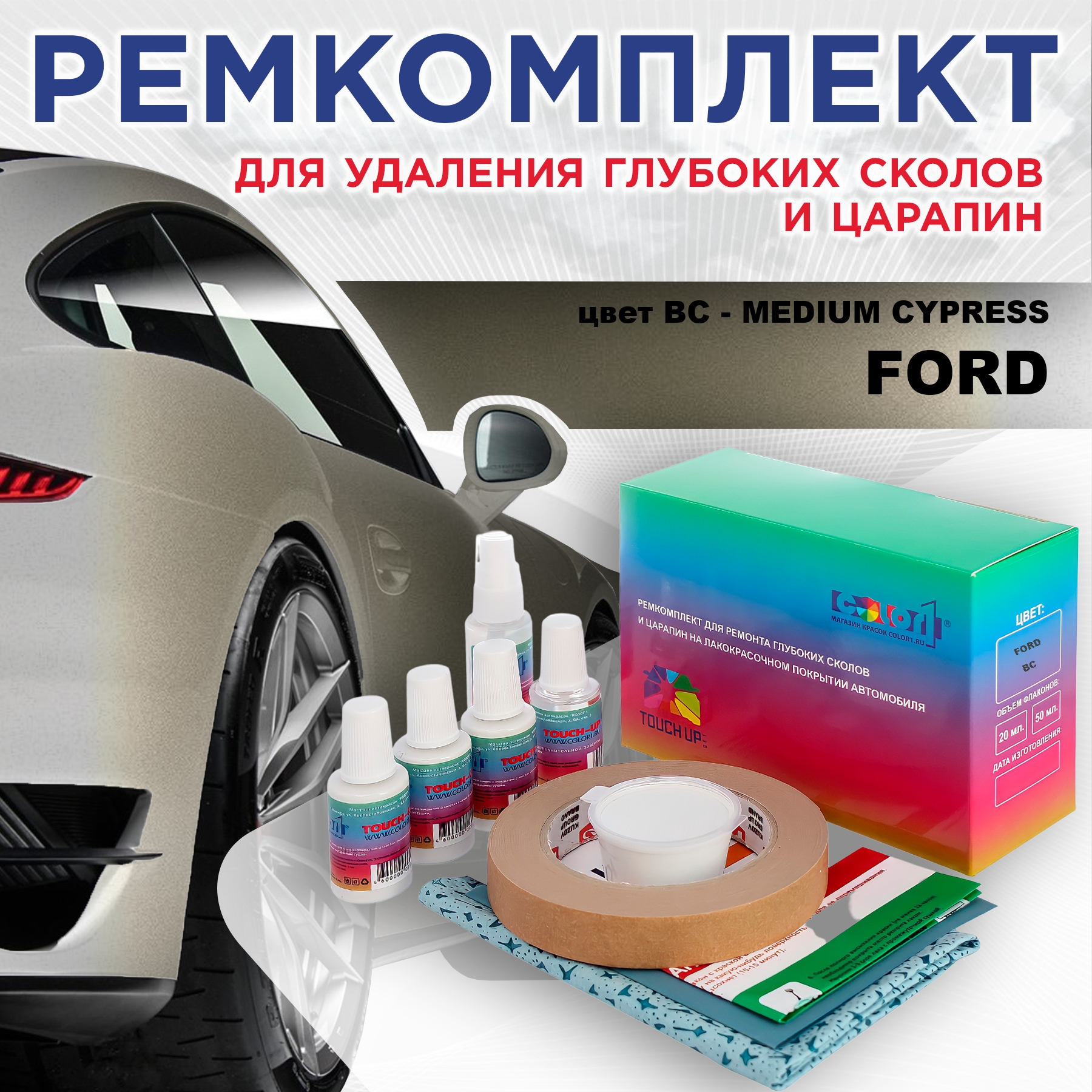Ремкомплект для ремонта сколов и царапин COLOR1 для FORD, цвет BC - MEDIUM CYPRESS, Бесцветный
Ремкомплект для ремонта сколов и царапин COLOR1 для FORD, цвет BC - MEDIUM CYPRESS, Бесцветный