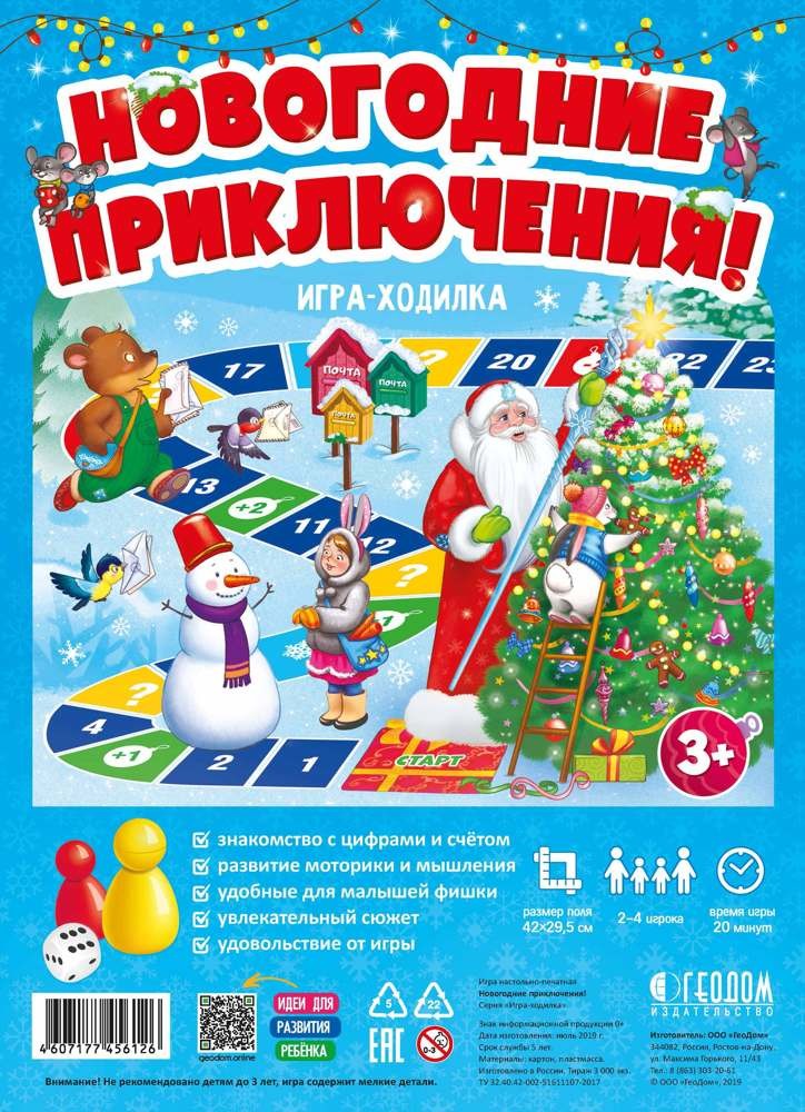 Игра-ходилка с фишками. Новогодние приключения!, новогодние
Игра-ходилка с фишками. Новогодние приключения!, новогодние