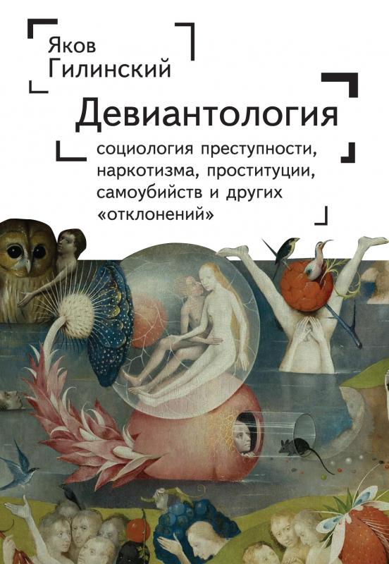 Девиантология. Социология преступности, наркотизма, проституции, самоубийств и других откл
Девиантология. Социология преступности, наркотизма, проституции, самоубийств и других откл
