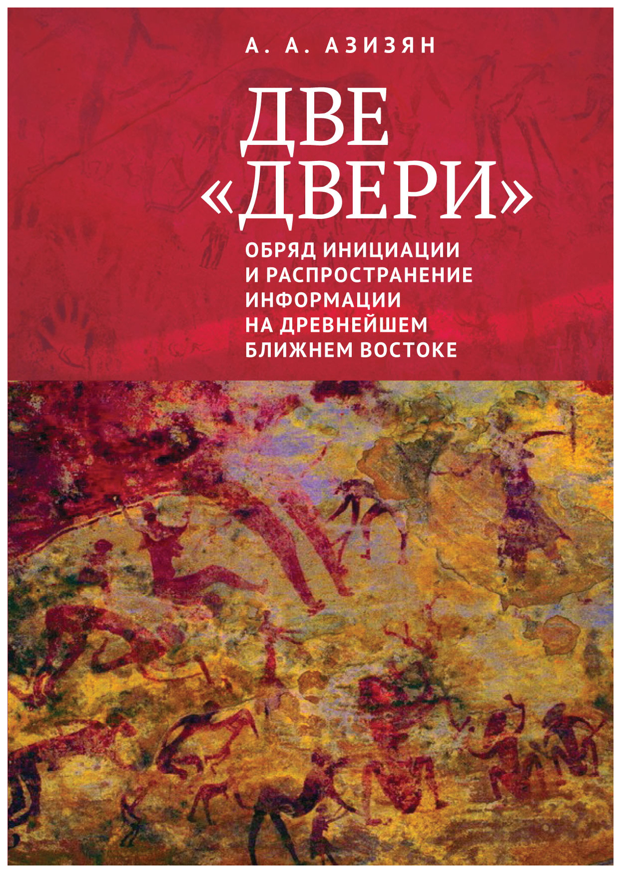 Две «двери». Обряд инициации и распространение информации на древнейшем Ближнем Востоке 
Две «двери». Обряд инициации и распространение информации на древнейшем Ближнем Востоке