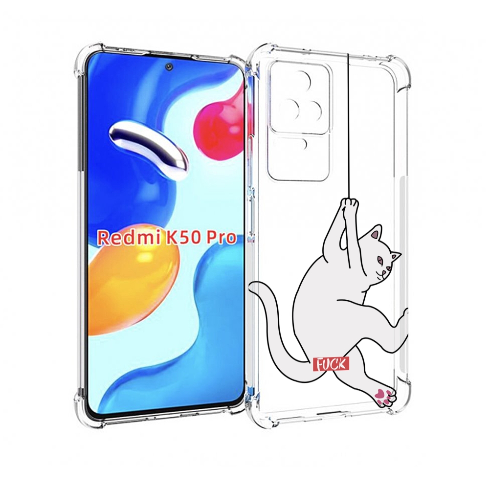 Чехол MyPads котяра-на-веревке для Xiaomi Redmi K50 / K50 Pro, Прозрачный, Tocco
Чехол MyPads котяра-на-веревке для Xiaomi Redmi K50 / K50 Pro, Прозрачный, Tocco