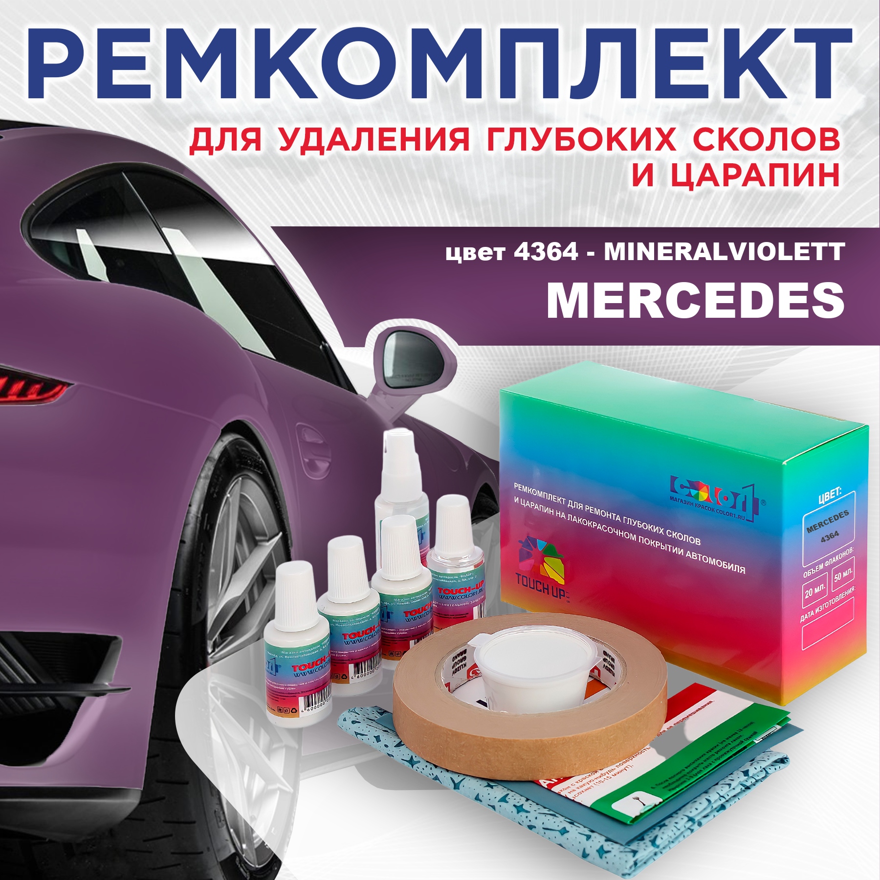 Ремкомплект для ремонта сколов и царапин COLOR1 для MERCEDES, цвет 4364 - MINERALVIOLETT, Бесцветный
Ремкомплект для ремонта сколов и царапин COLOR1 для MERCEDES, цвет 4364 - MINERALVIOLETT, Бесцветный