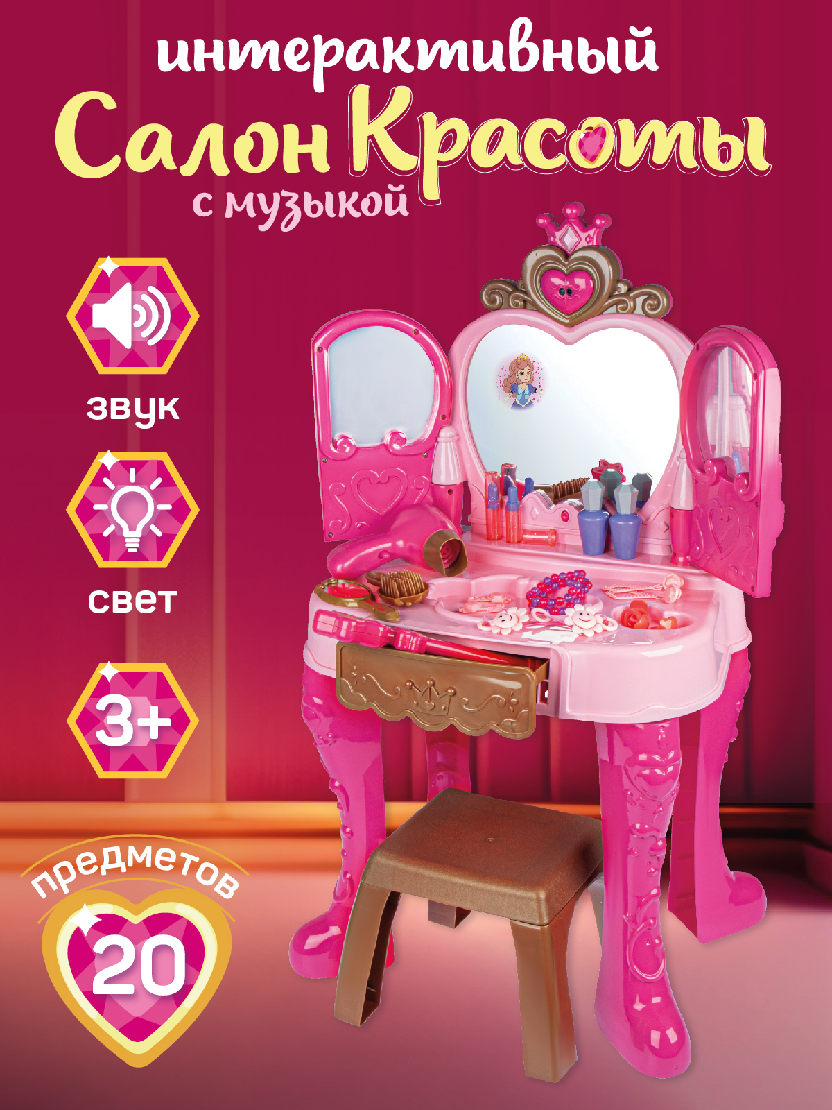 Игровой набор Салон красоты Джамбо Тойз Трюмо со стульчиком с музыкой JB0213220, Розовый
Игровой набор Салон красоты Джамбо Тойз Трюмо со стульчиком с музыкой JB0213220, Розовый