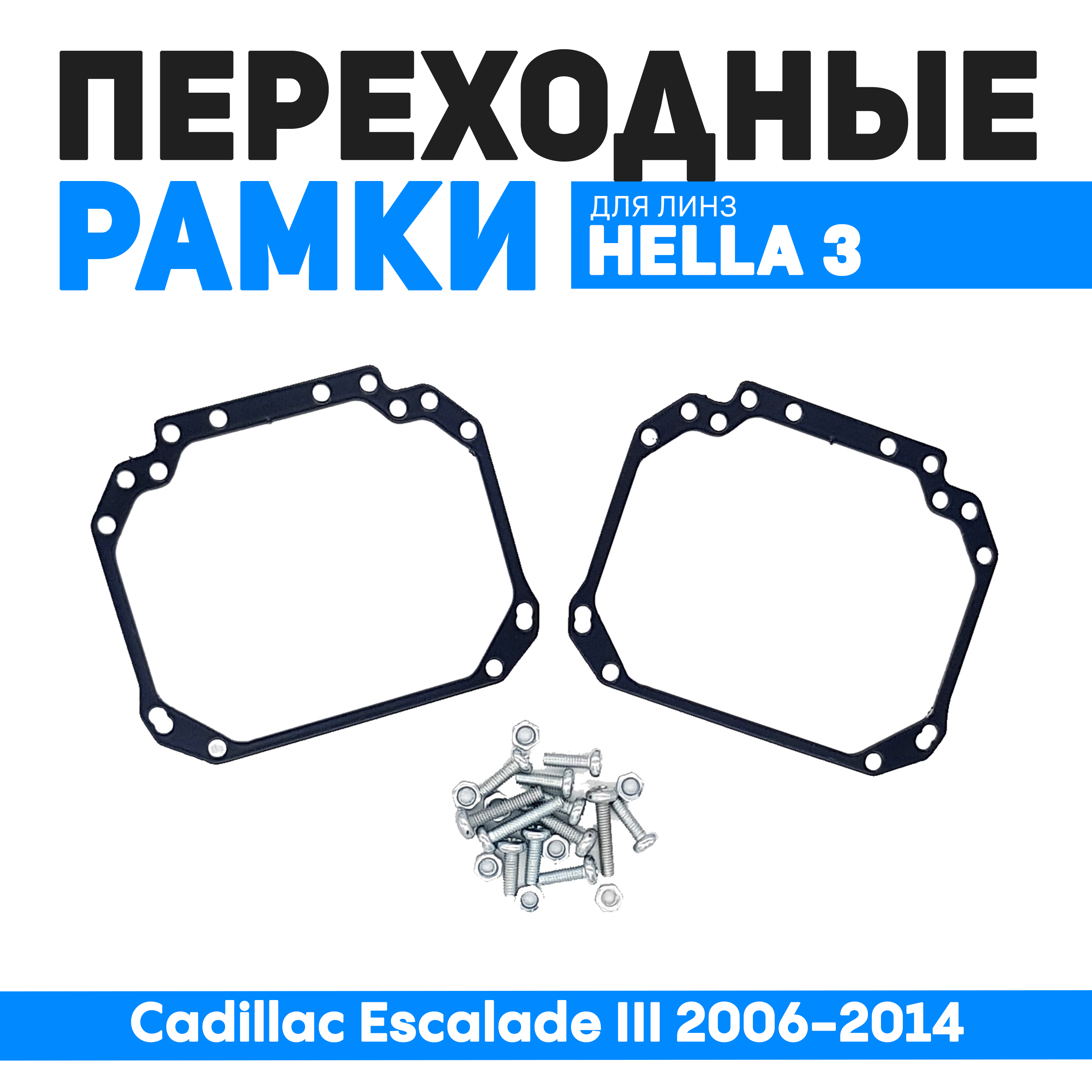 Переходные рамки Bunker-Svet для замены линз Cadillac Escalade III 2006-2014, BUN-PR-01
Переходные рамки Bunker-Svet для замены линз Cadillac Escalade III 2006-2014, BUN-PR-01