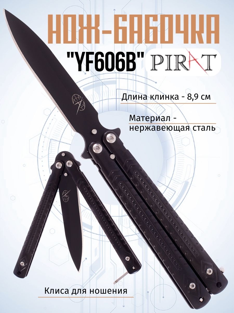 Нож-бабочка Pirat YF606B, клипса для крепления, длина лезвия 8,9 см. Чеоный, Серебристый
Нож-бабочка Pirat YF606B, клипса для крепления, длина лезвия 8,9 см. Чеоный, Серебристый