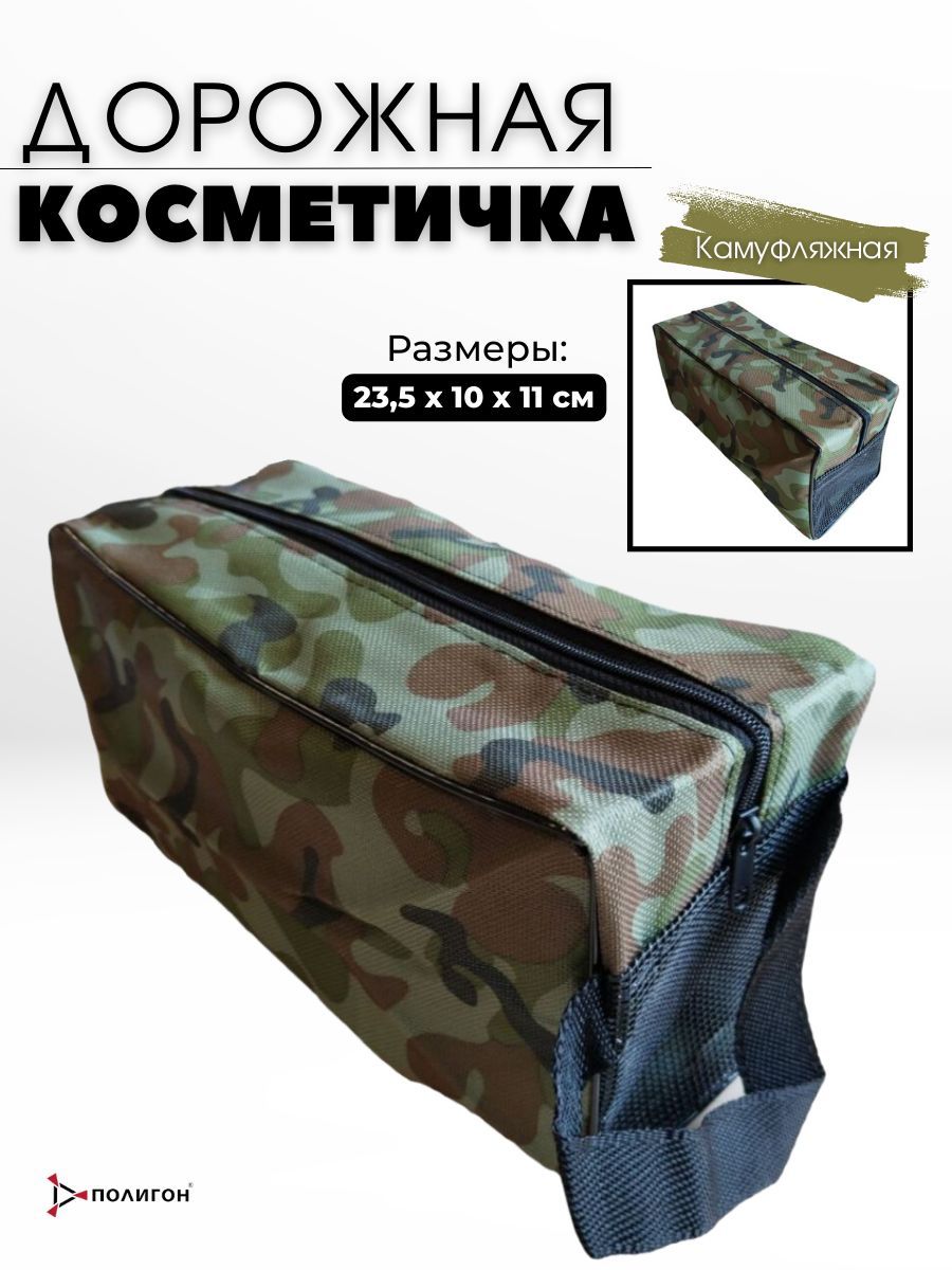 Косметичка мужская ПОЛИГОН УН-00004085 камуфляжная, 23.5х10х11 см, Зеленый;коричневый, УН-00004085
Косметичка мужская ПОЛИГОН УН-00004085 камуфляжная, 23.5х10х11 см, Зеленый;коричневый, УН-00004085