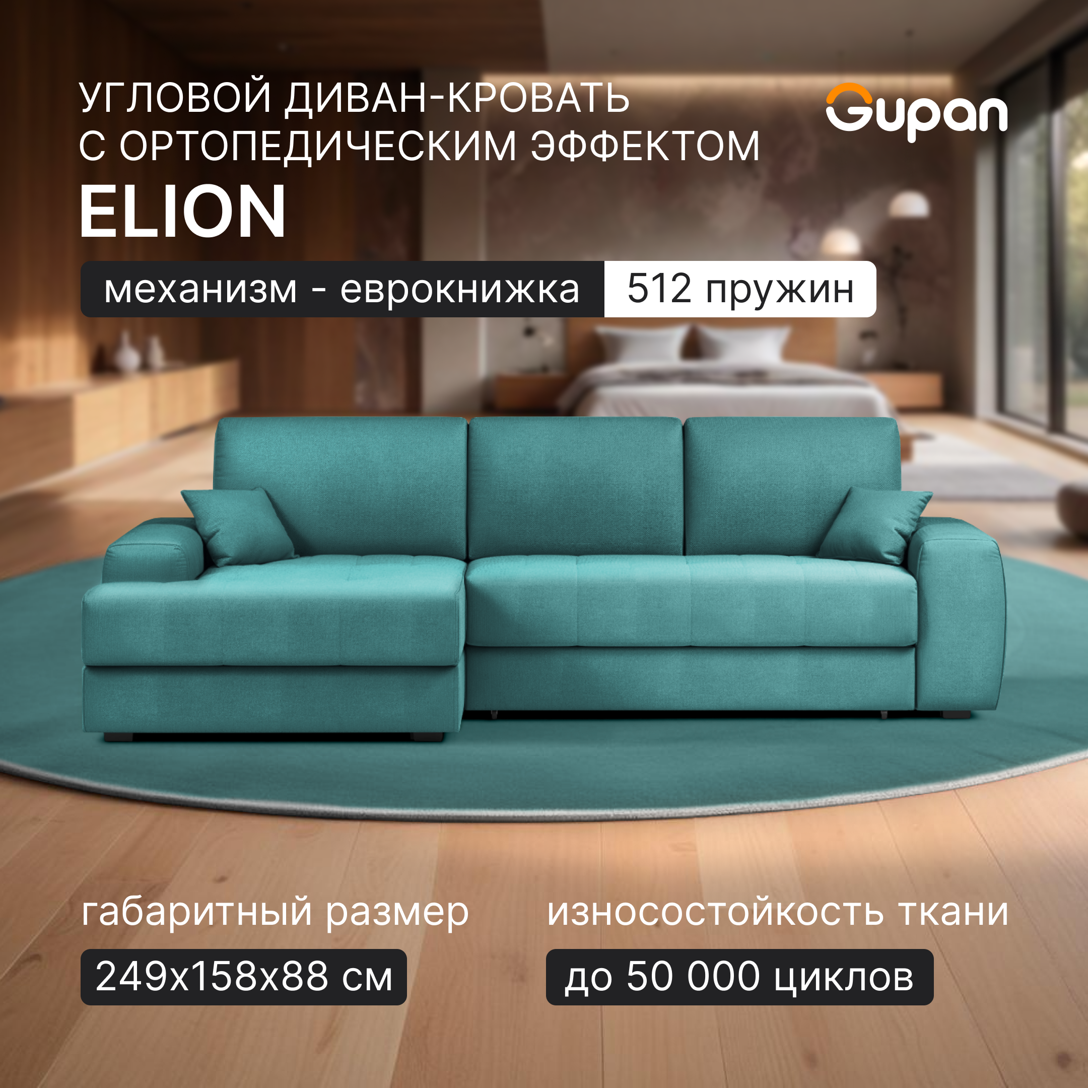 Угловой диван-кровать Gupan Элион / Коста, пружинный, цвет Lagoon, угол правый, Элион
Угловой диван-кровать Gupan Элион / Коста, пружинный, цвет Lagoon, угол правый, Элион