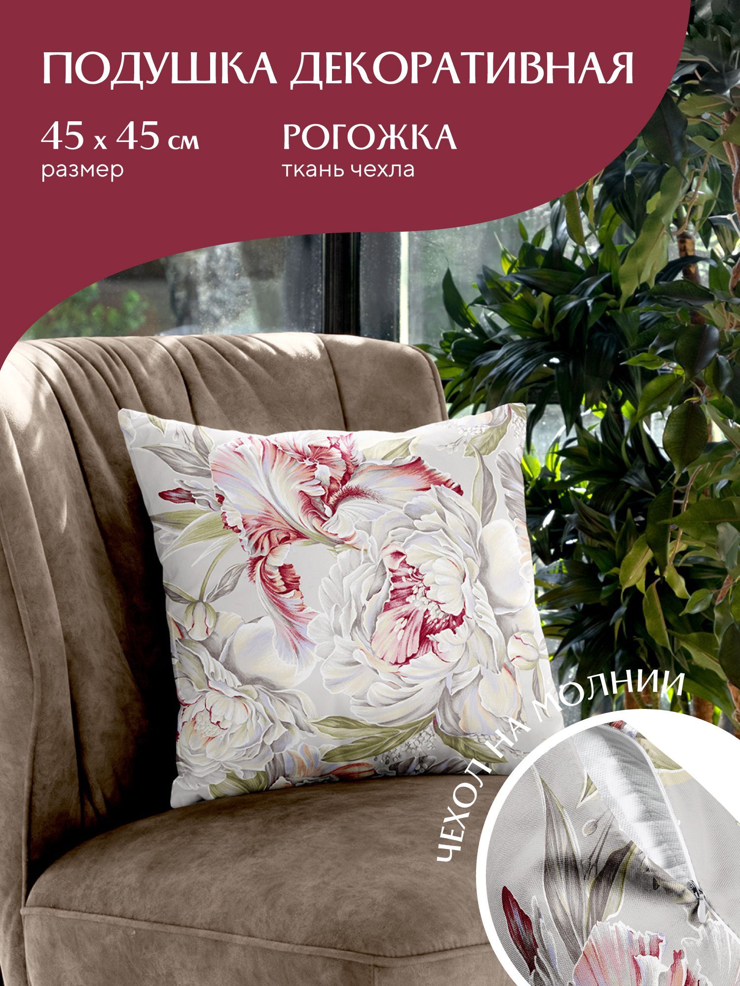 Подушка декоративная рогожка Mia Cara 45х45 30200-1 Душистый пион, Разноцветный, Mia Cara114
Подушка декоративная рогожка Mia Cara 45х45 30200-1 Душистый пион, Разноцветный, Mia Cara114