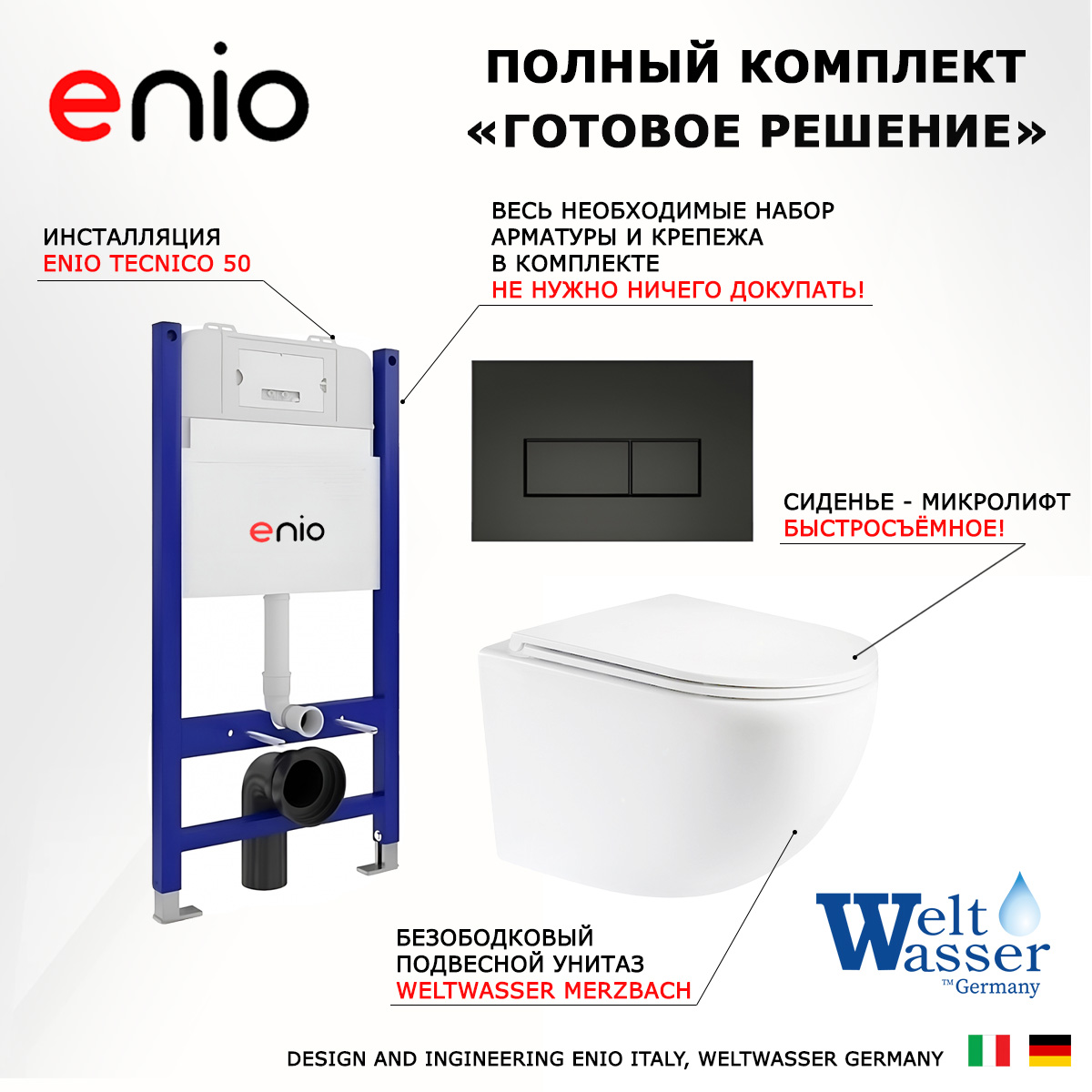 Комплект: инсталляция Enio Tecnico + подвесной унитаз Merzbach + кнопка черная, 545291
Комплект: инсталляция Enio Tecnico + подвесной унитаз Merzbach + кнопка черная, 545291