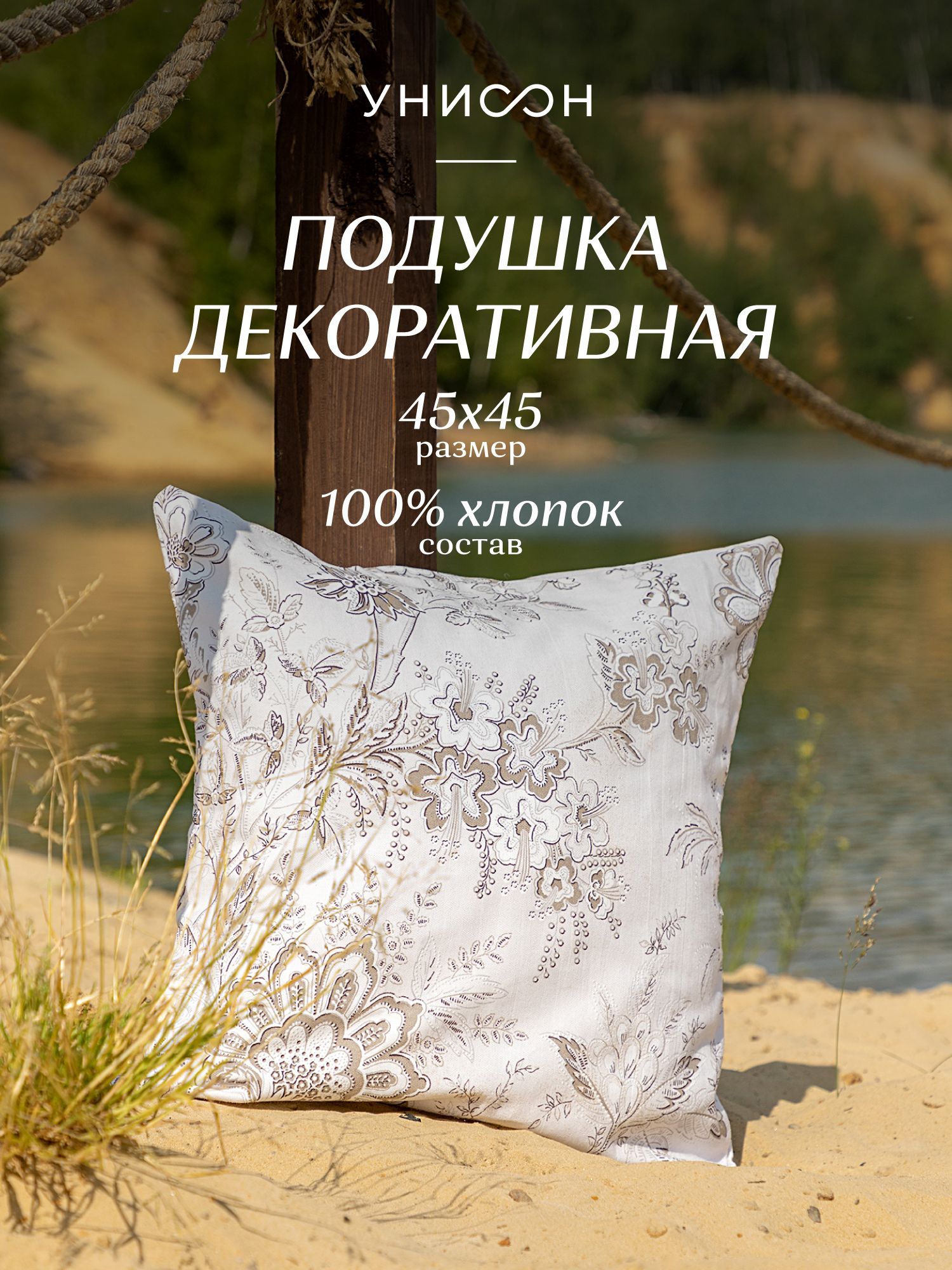 Подушка декоративная рогожка Унисон 45х45 33181-1 Ирландское кружево, Разноцветный, Унисон115
Подушка декоративная рогожка Унисон 45х45 33181-1 Ирландское кружево, Разноцветный, Унисон115