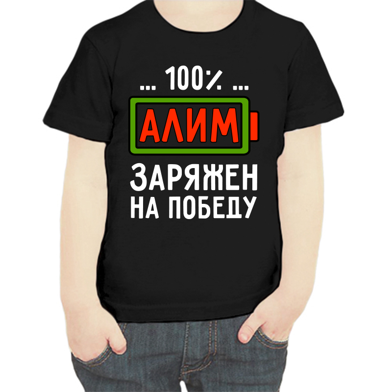 Футболка мальчику черная 28 р-р алим заряжен на победу, Черный, fdm_alim_zaryazhen_na_pobedu
Футболка мальчику черная 28 р-р алим заряжен на победу, Черный, fdm_alim_zaryazhen_na_pobedu